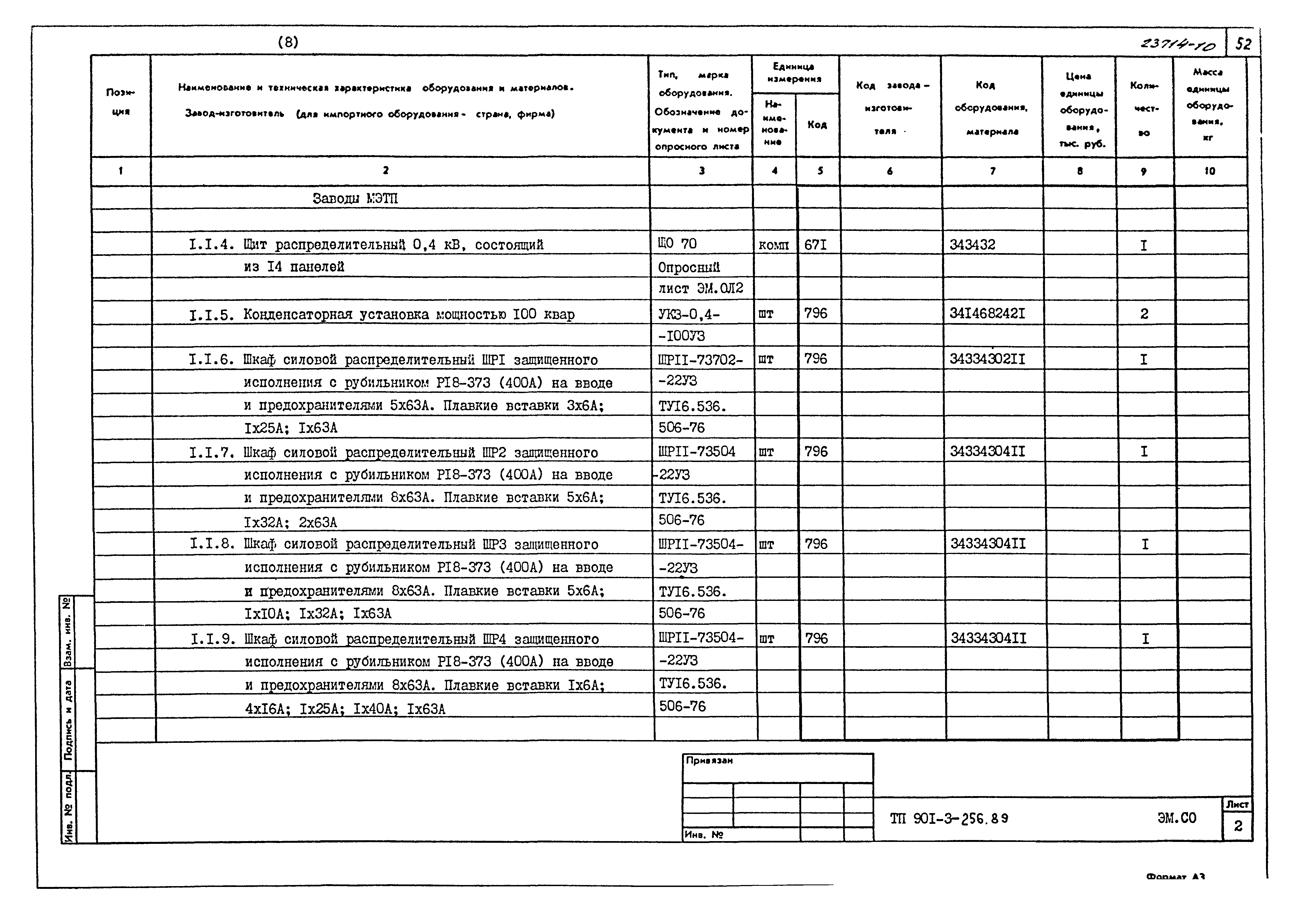Типовой проект 901-3-256.89