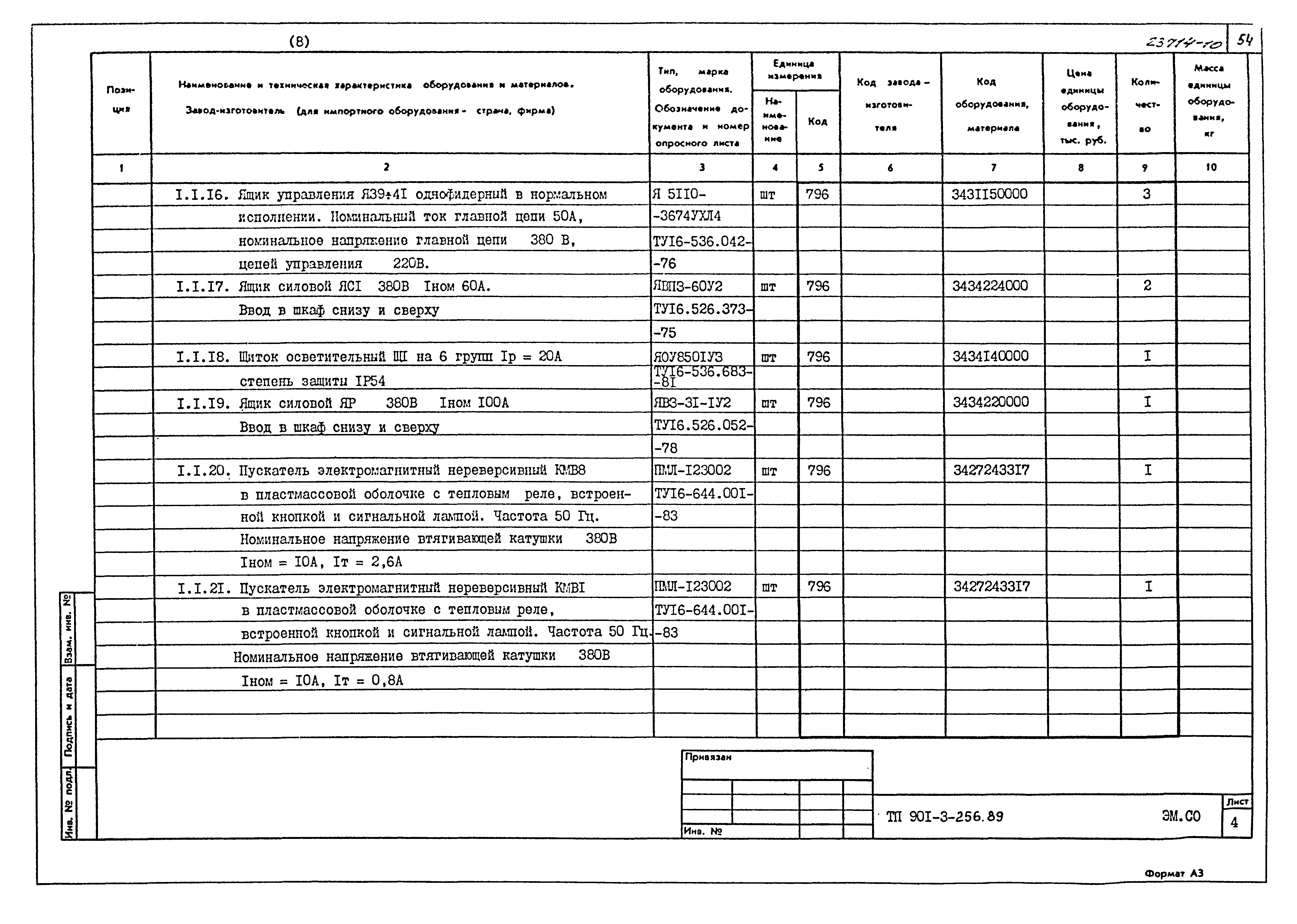 Типовой проект 901-3-256.89