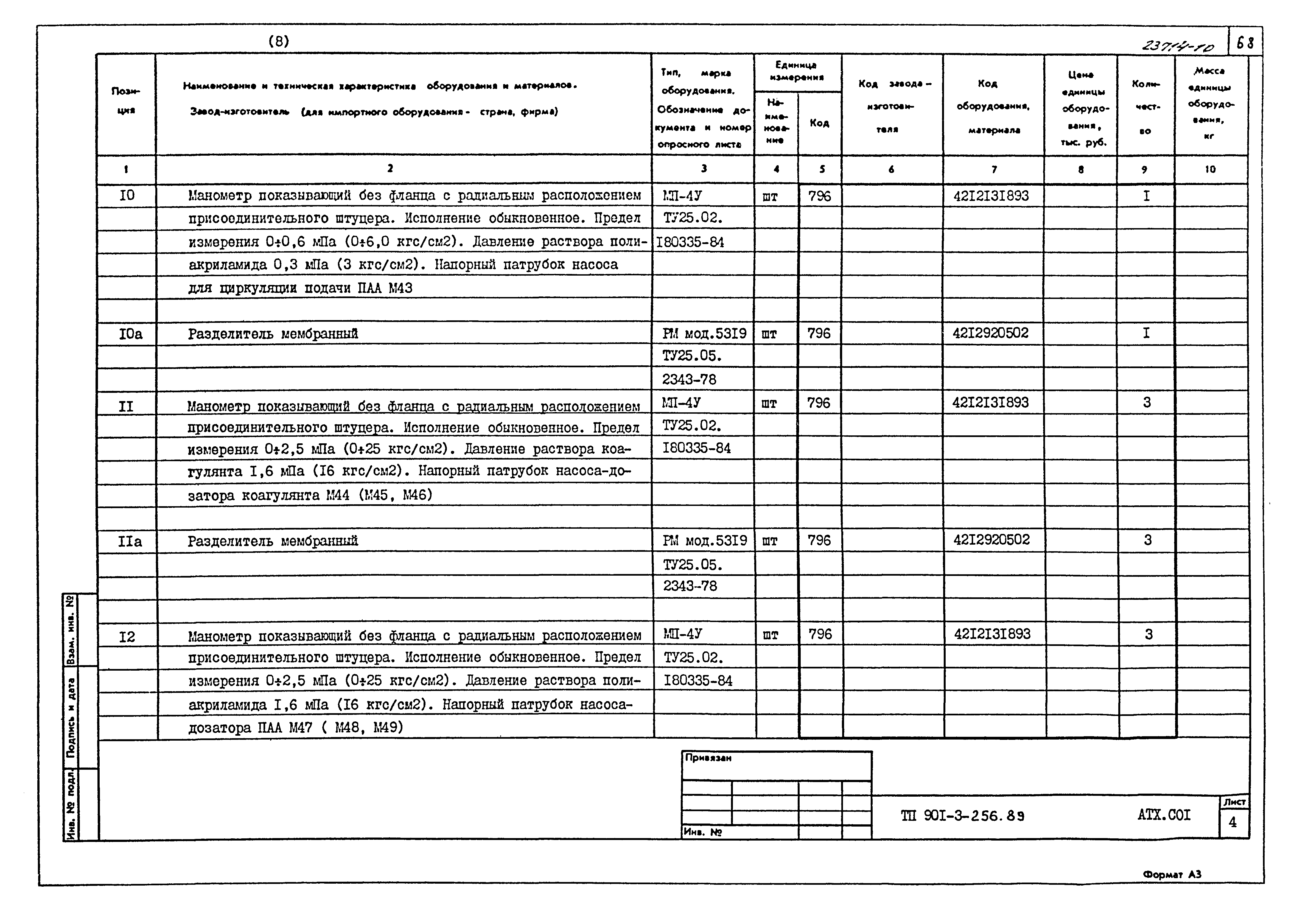 Типовой проект 901-3-256.89