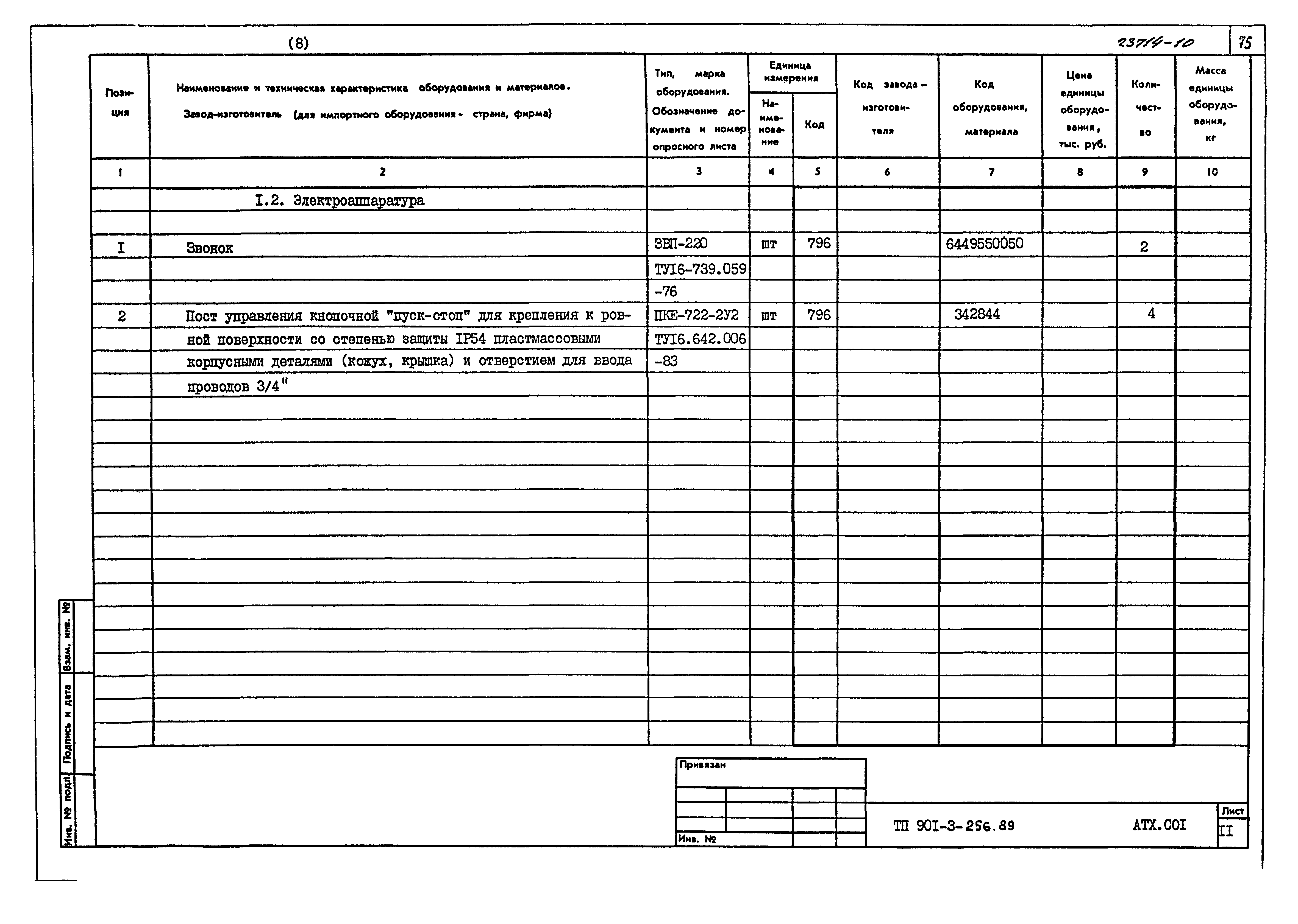 Типовой проект 901-3-256.89