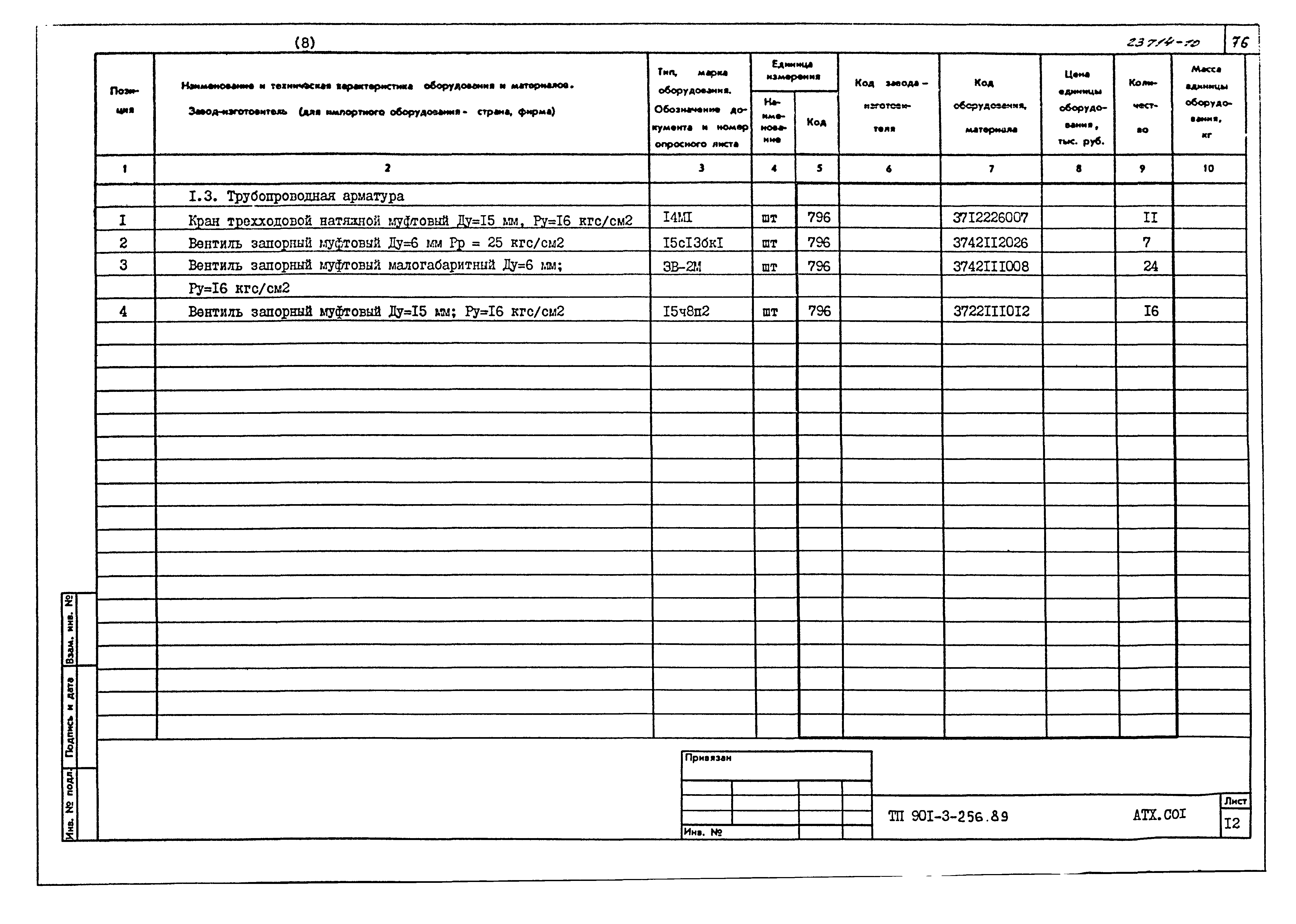 Типовой проект 901-3-256.89