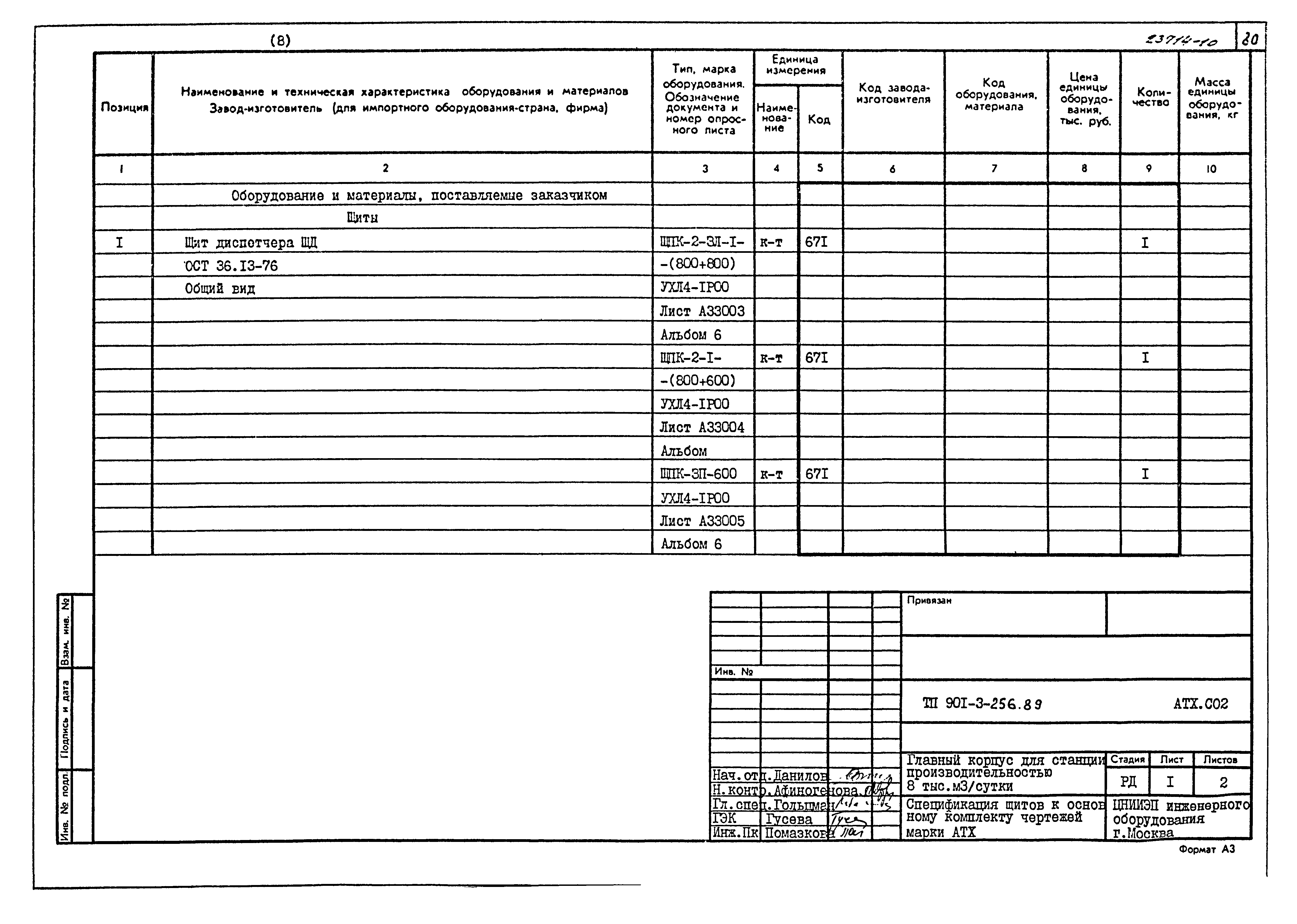 Типовой проект 901-3-256.89