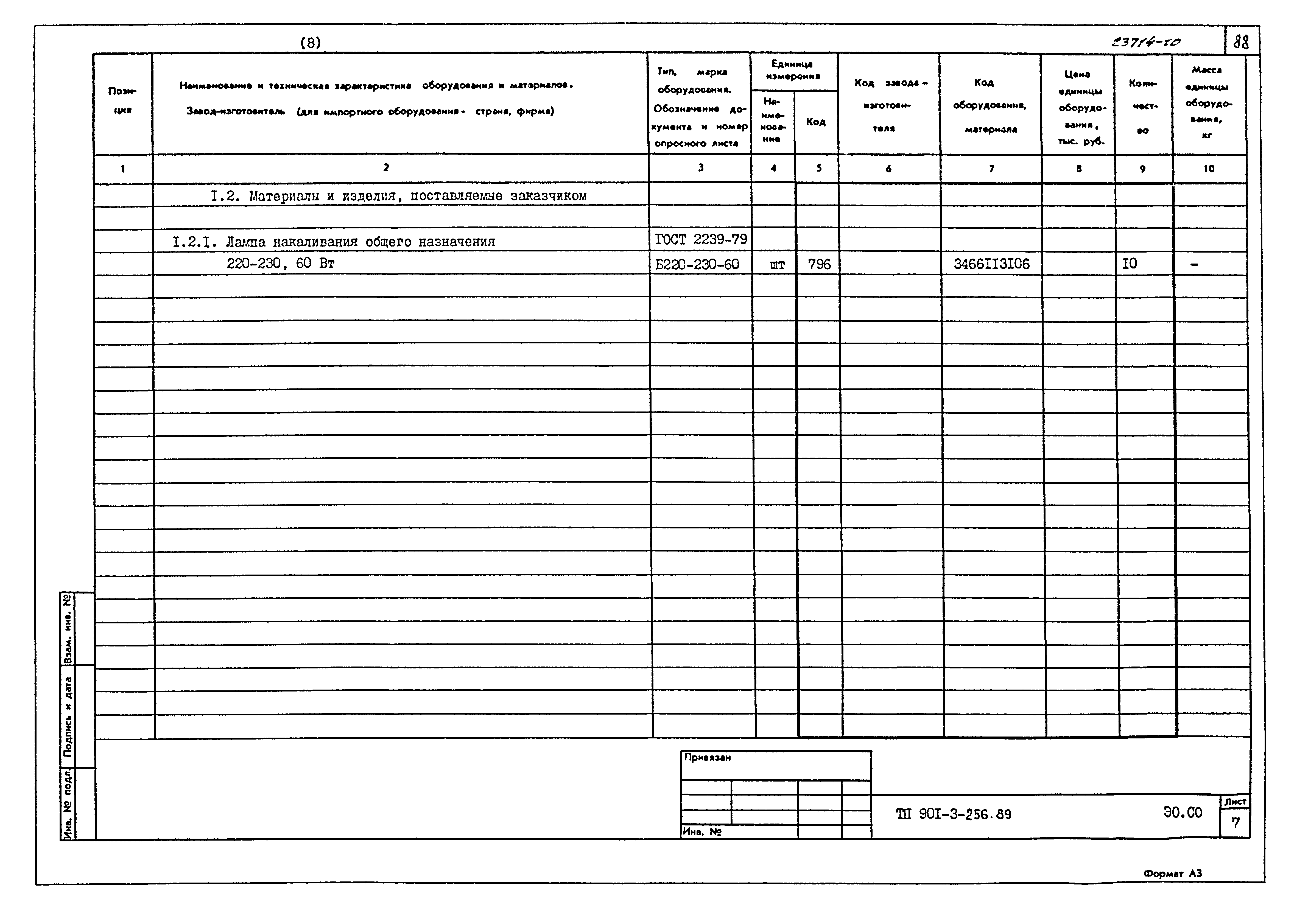 Типовой проект 901-3-256.89
