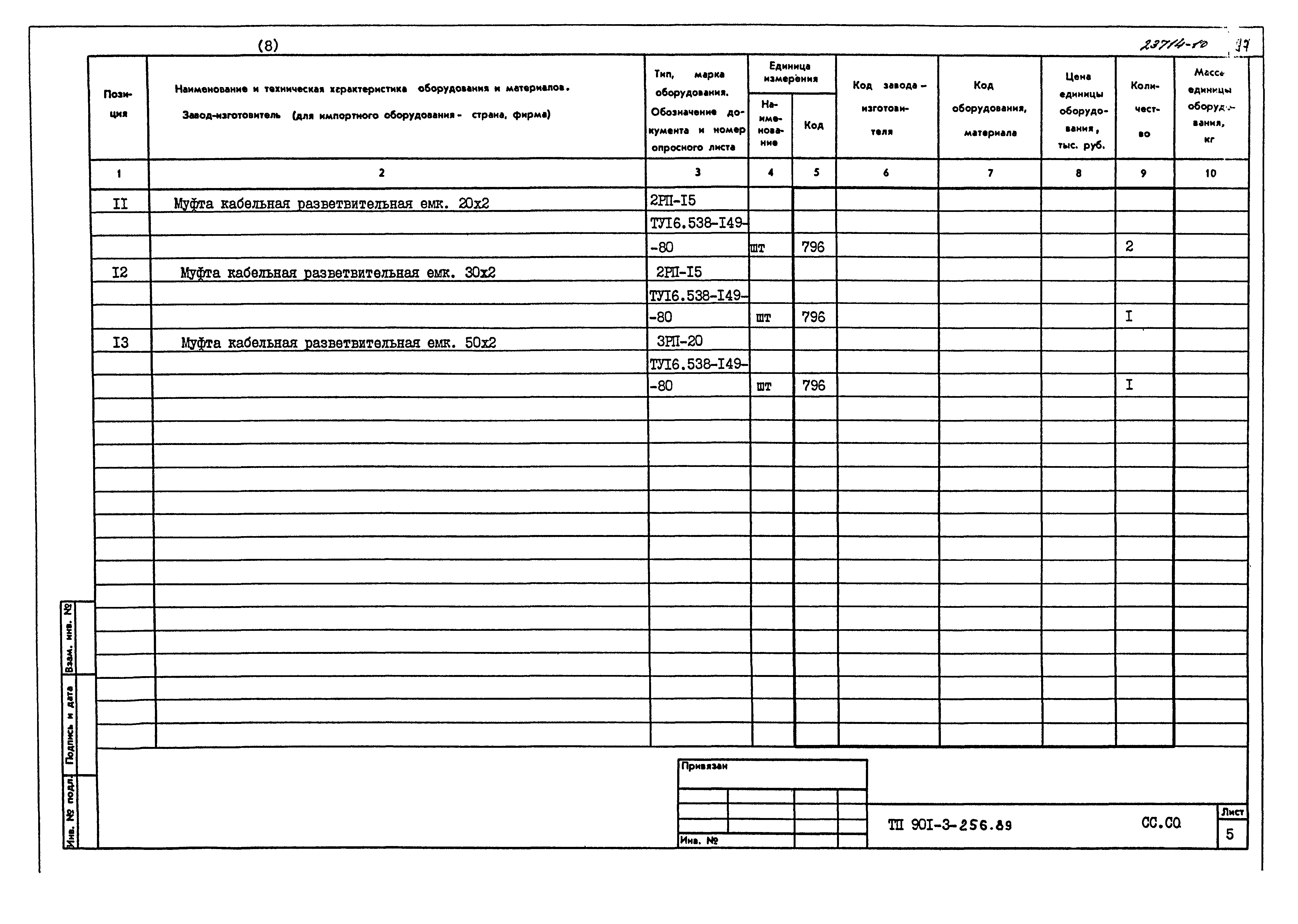 Типовой проект 901-3-256.89