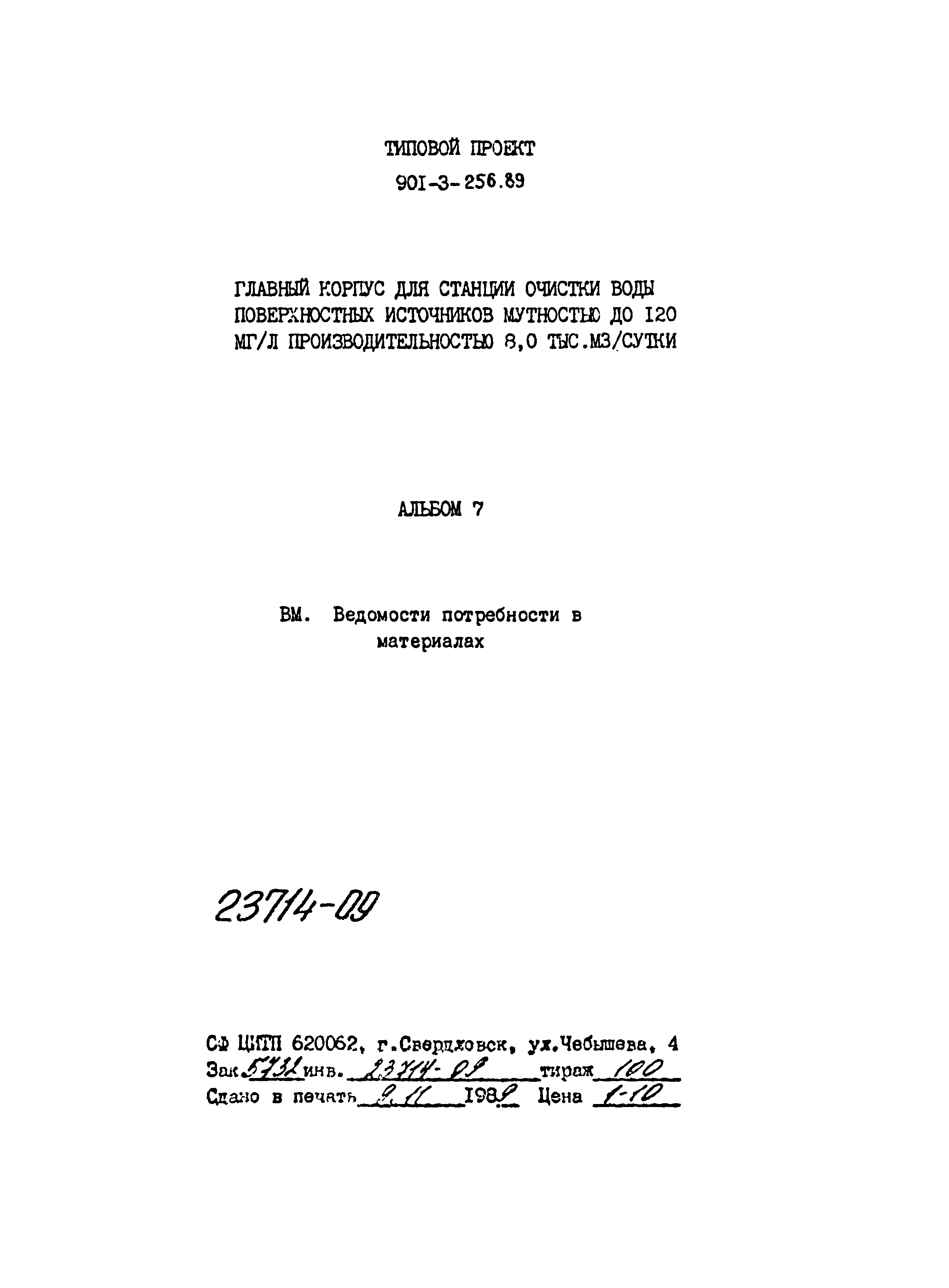 Типовой проект 901-3-256.89