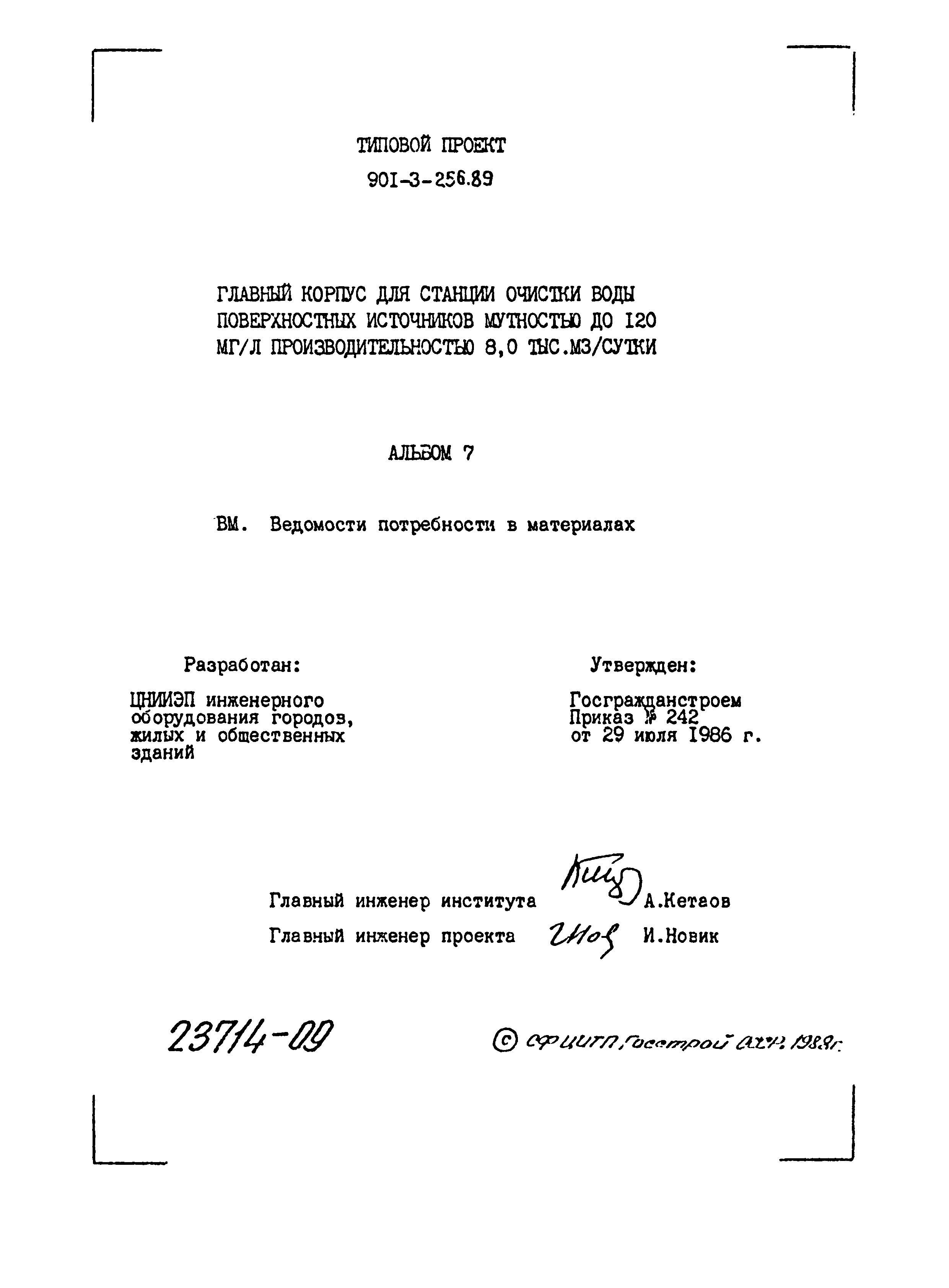 Типовой проект 901-3-256.89