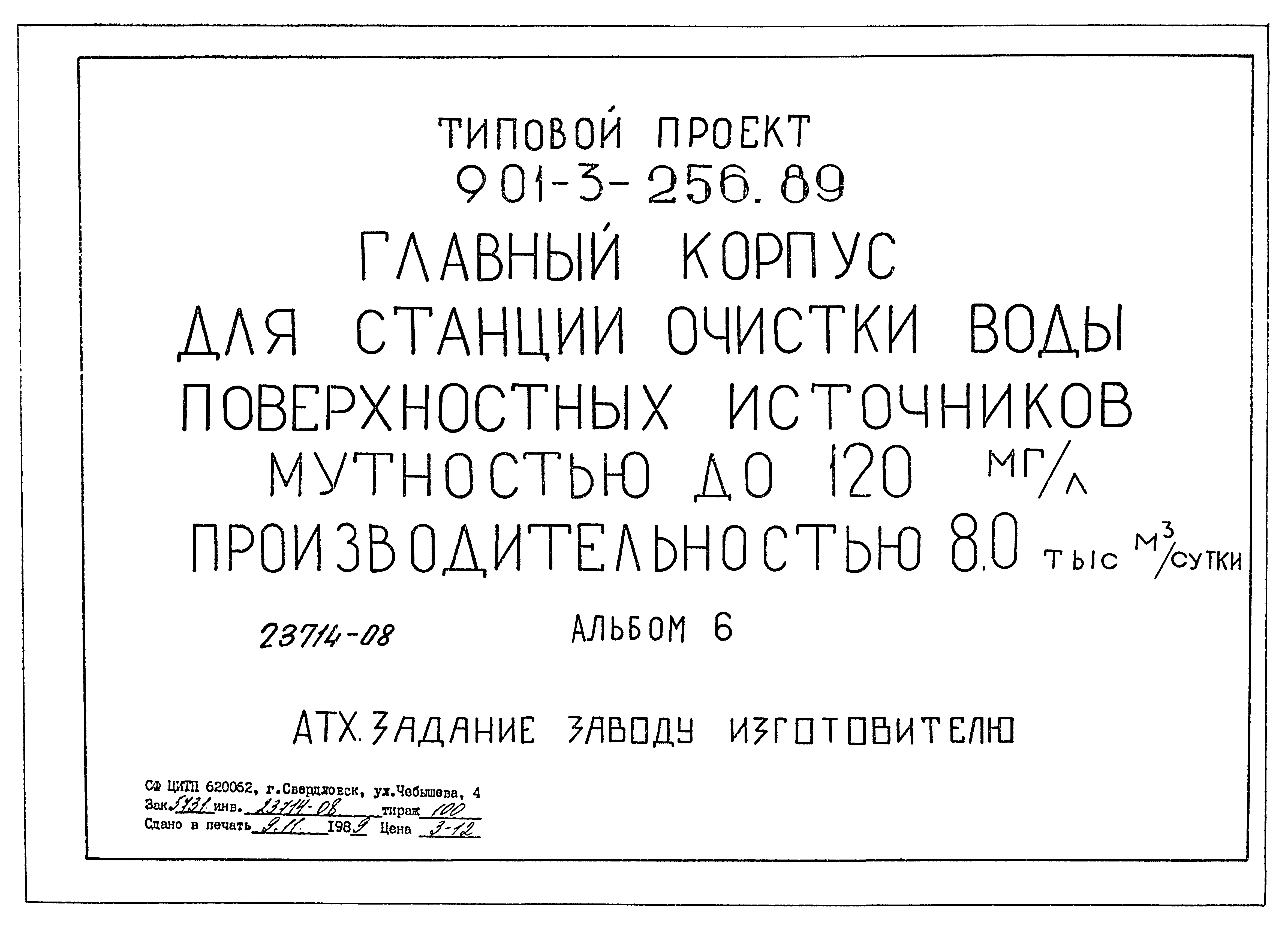 Типовой проект 901-3-256.89