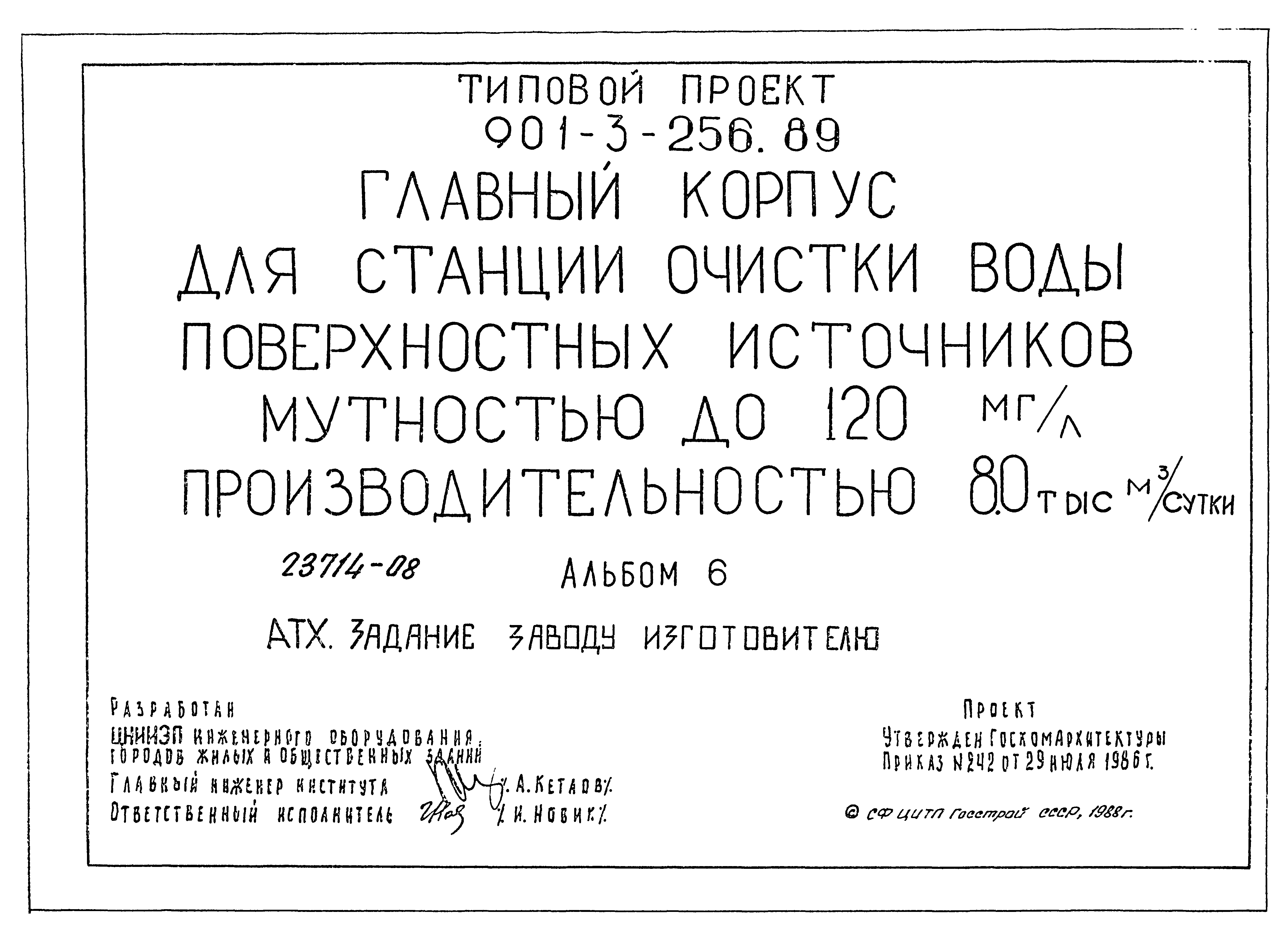 Типовой проект 901-3-256.89