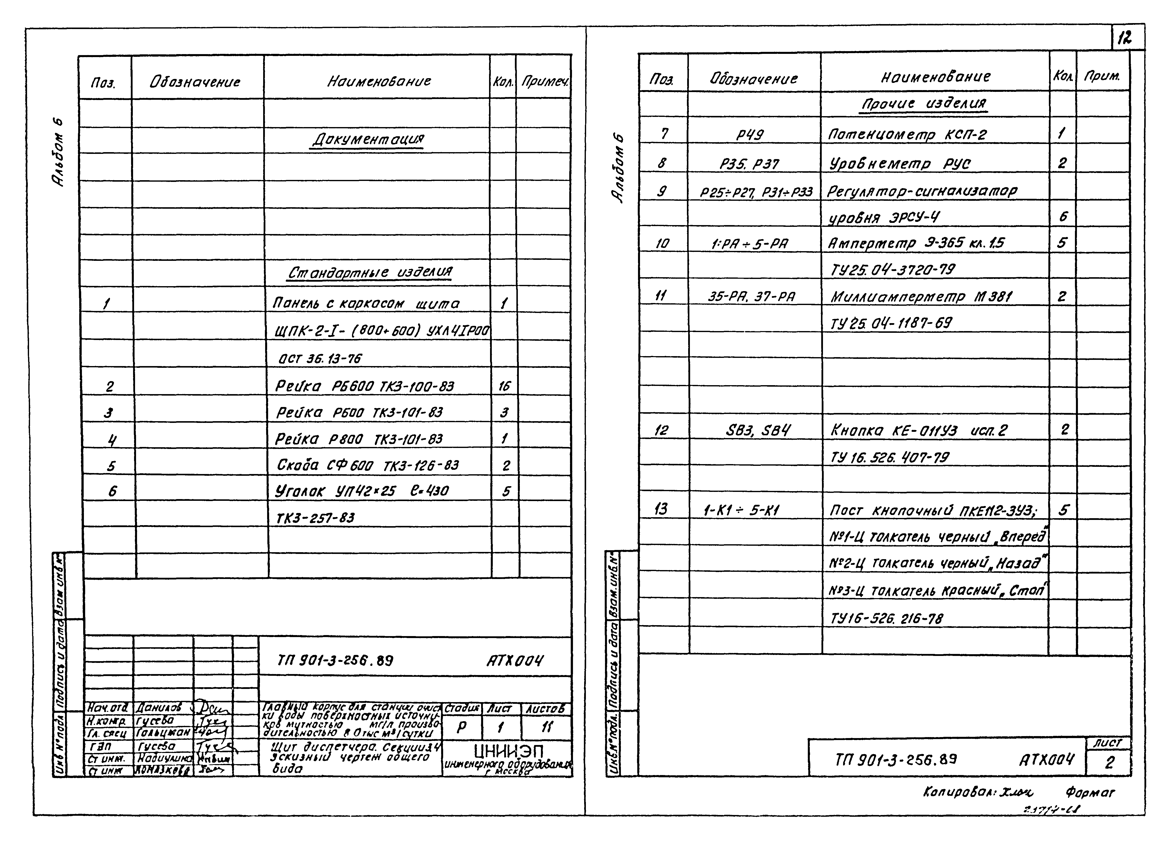 Типовой проект 901-3-256.89