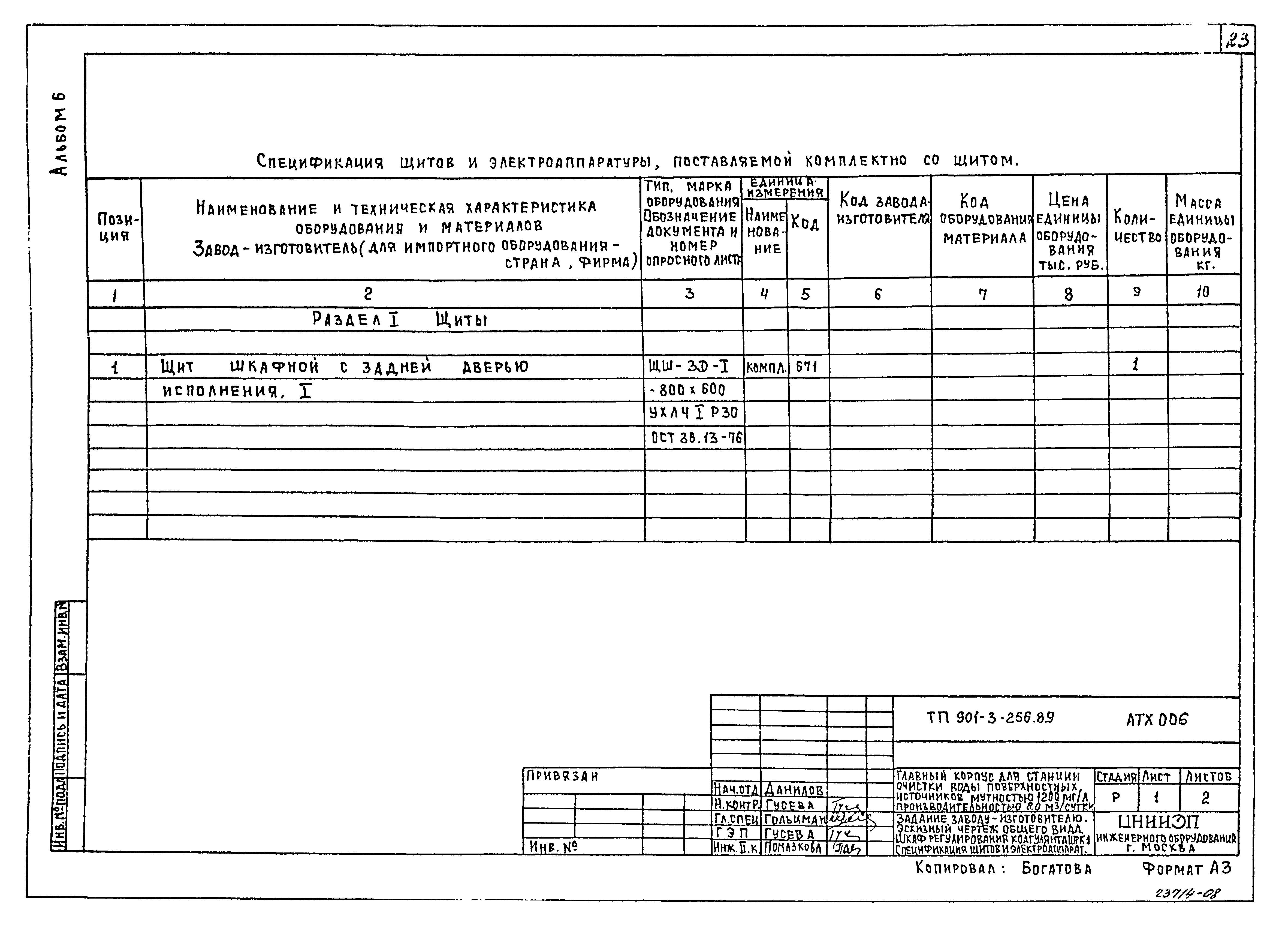 Типовой проект 901-3-256.89
