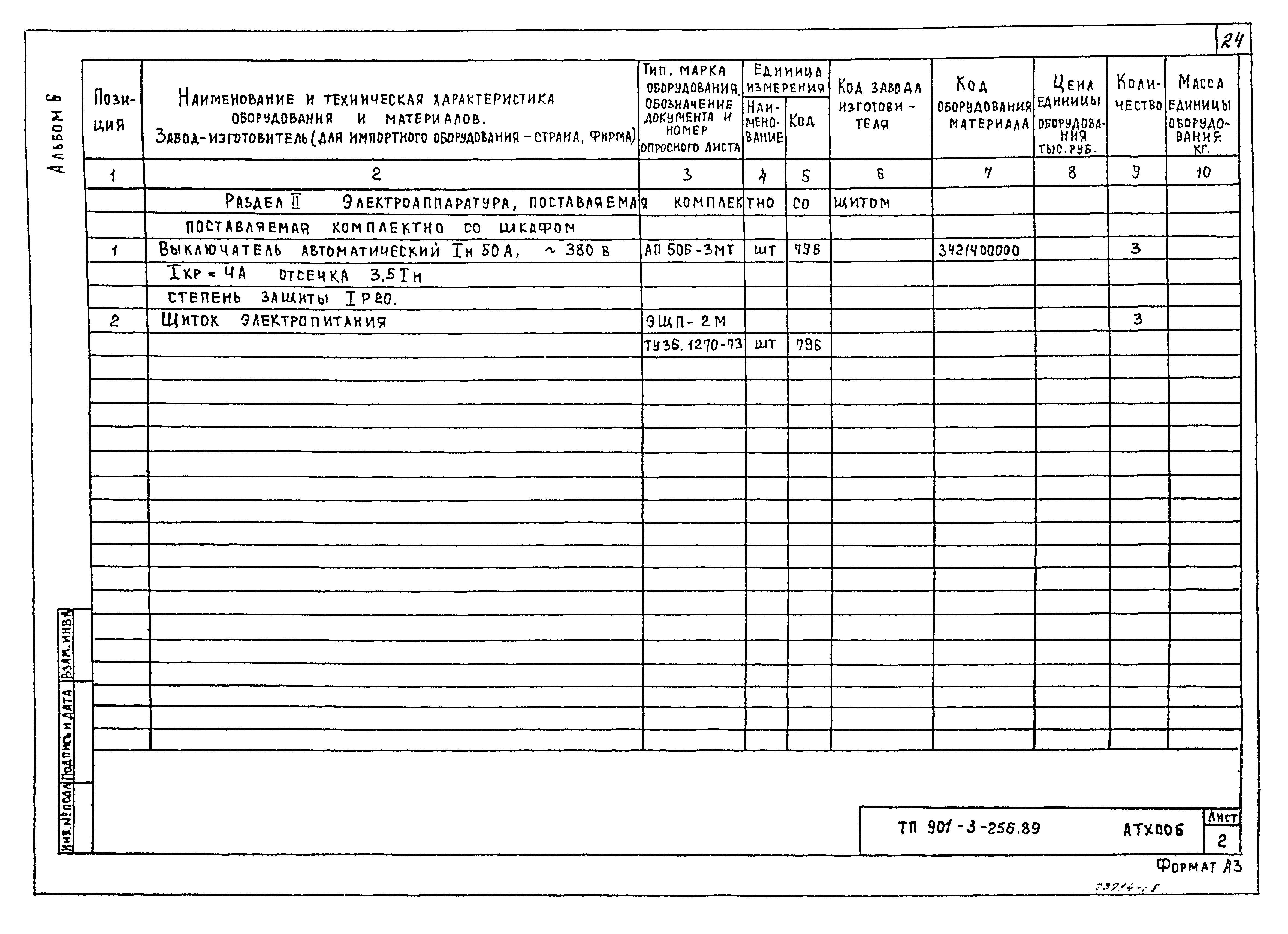 Типовой проект 901-3-256.89