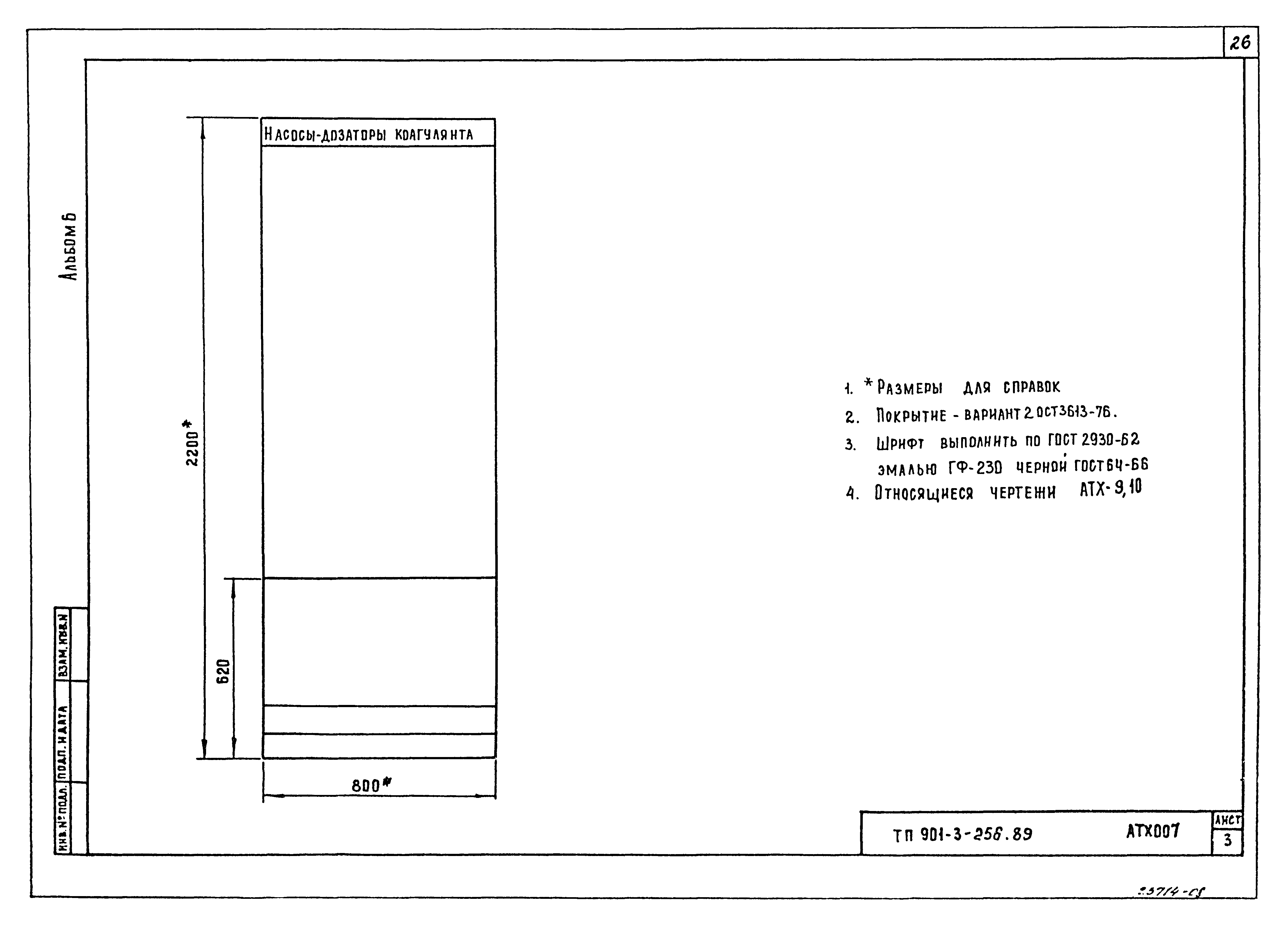Типовой проект 901-3-256.89