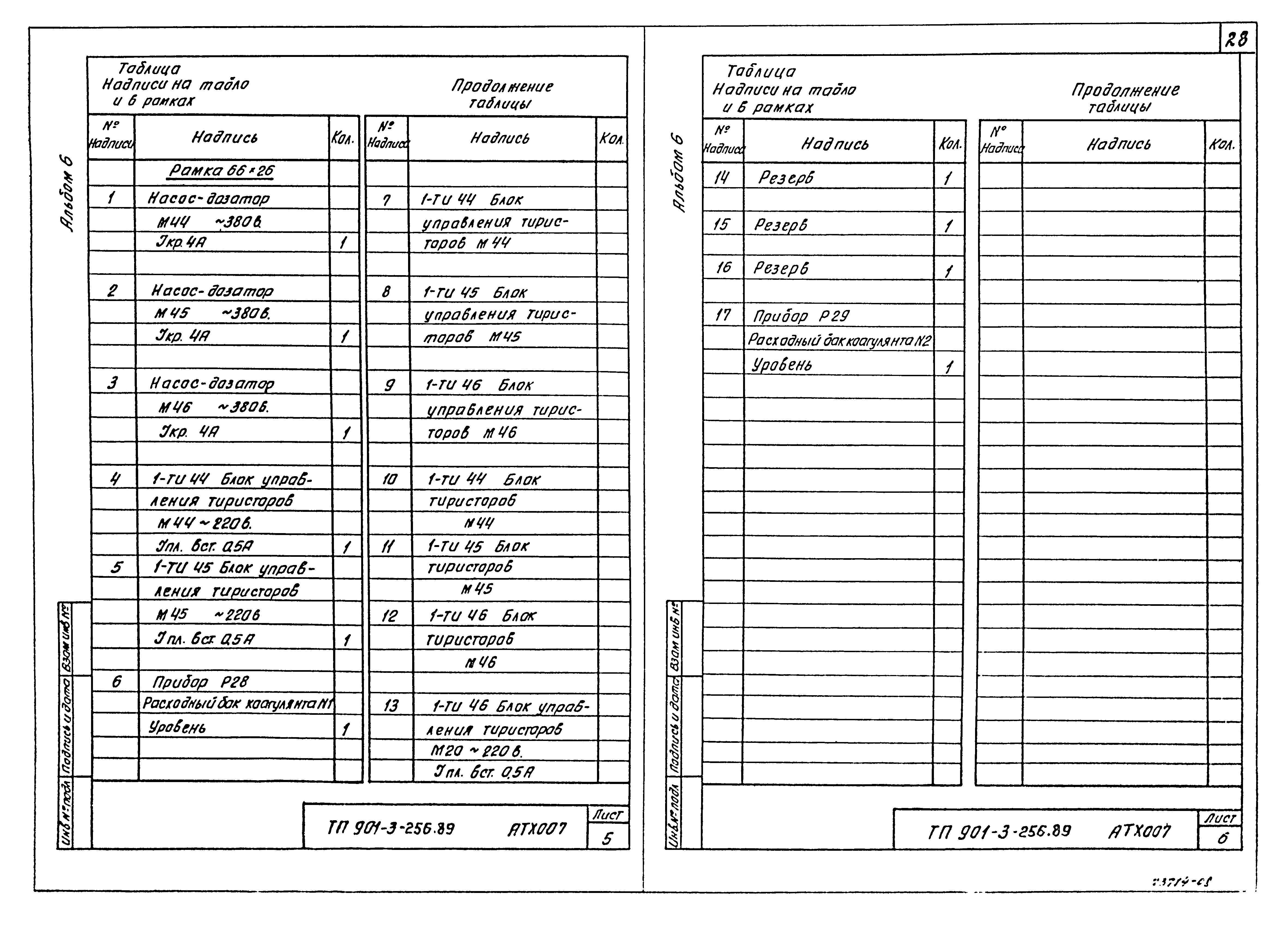 Типовой проект 901-3-256.89