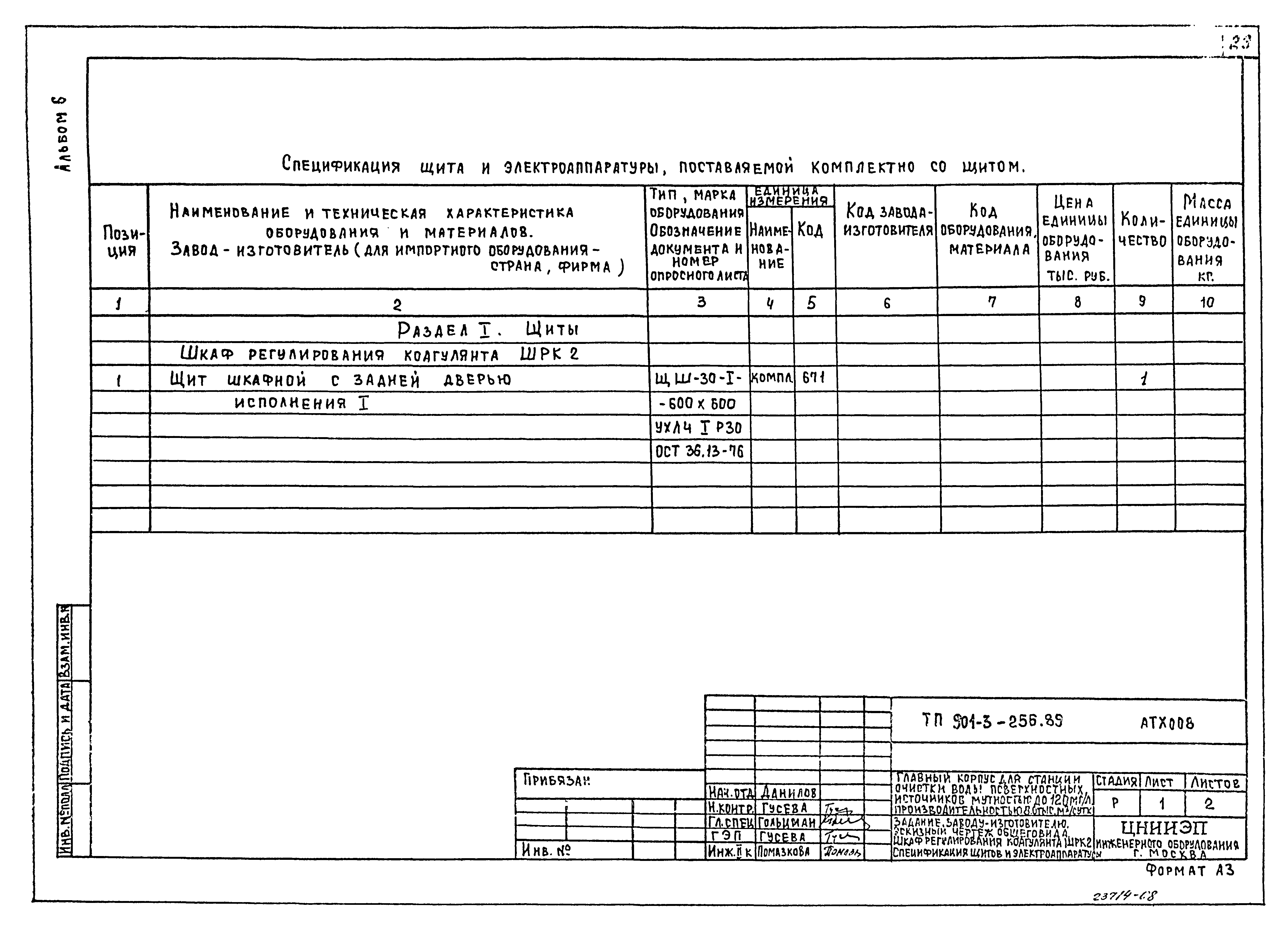 Типовой проект 901-3-256.89