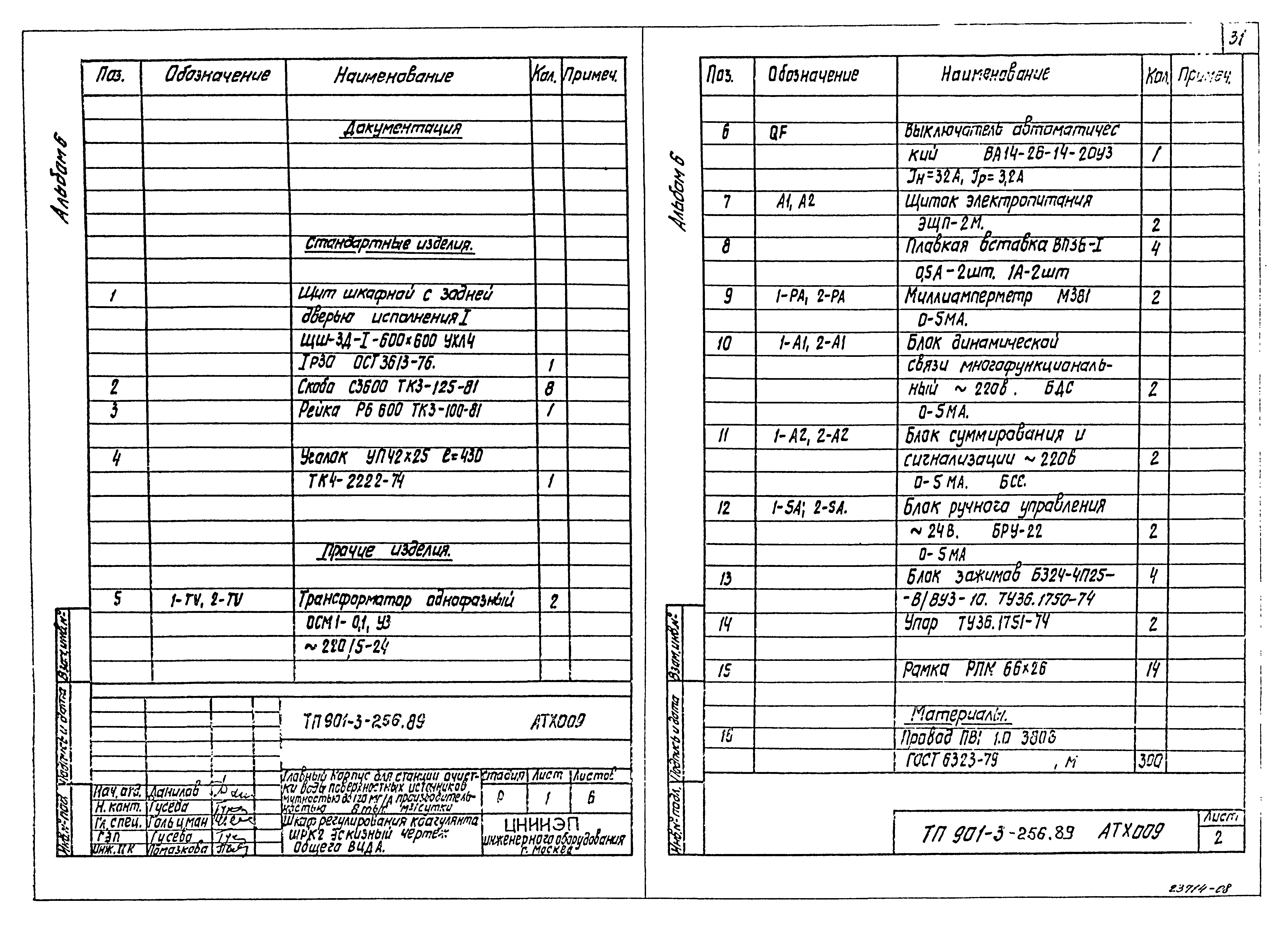 Типовой проект 901-3-256.89