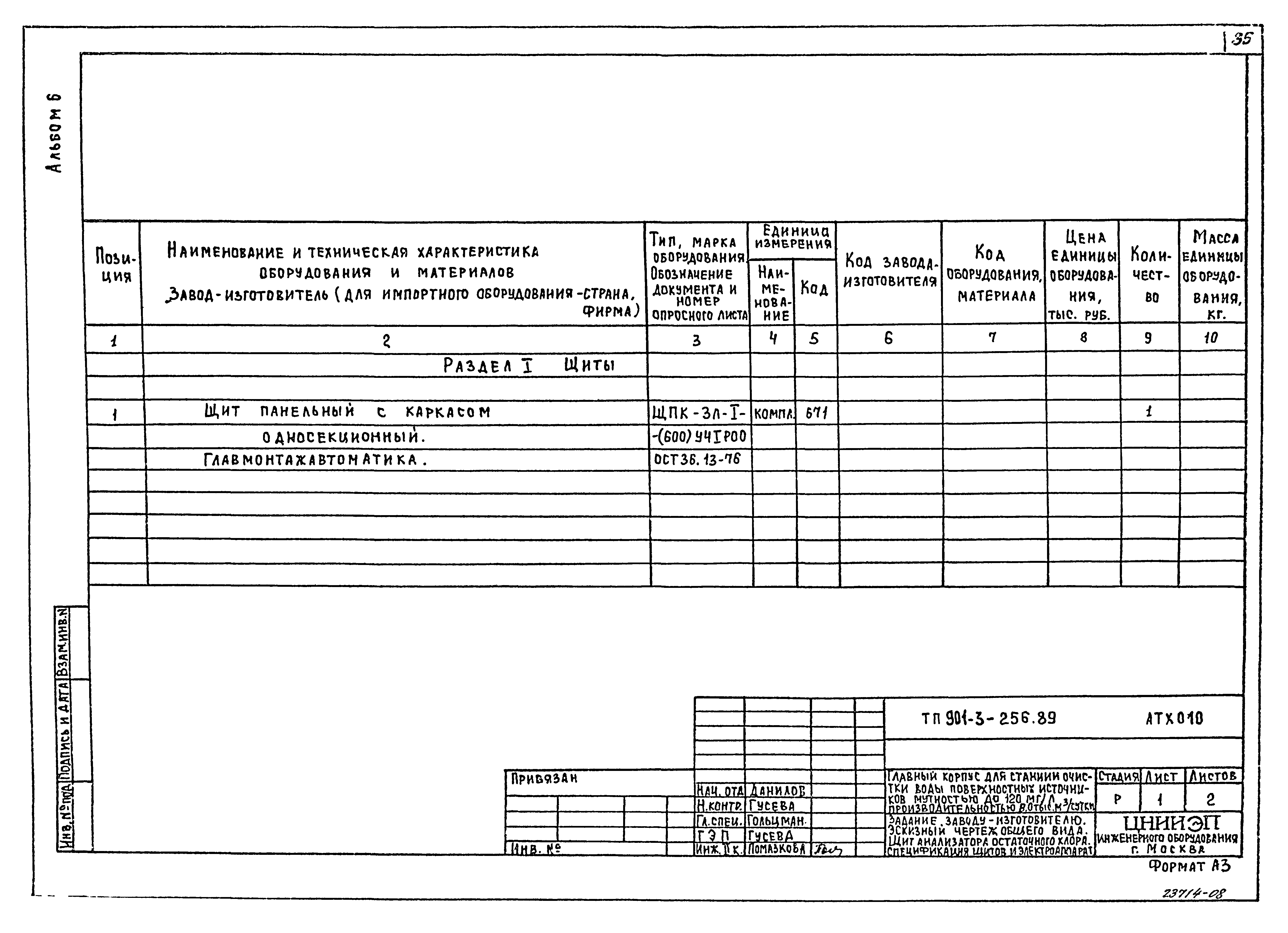Типовой проект 901-3-256.89
