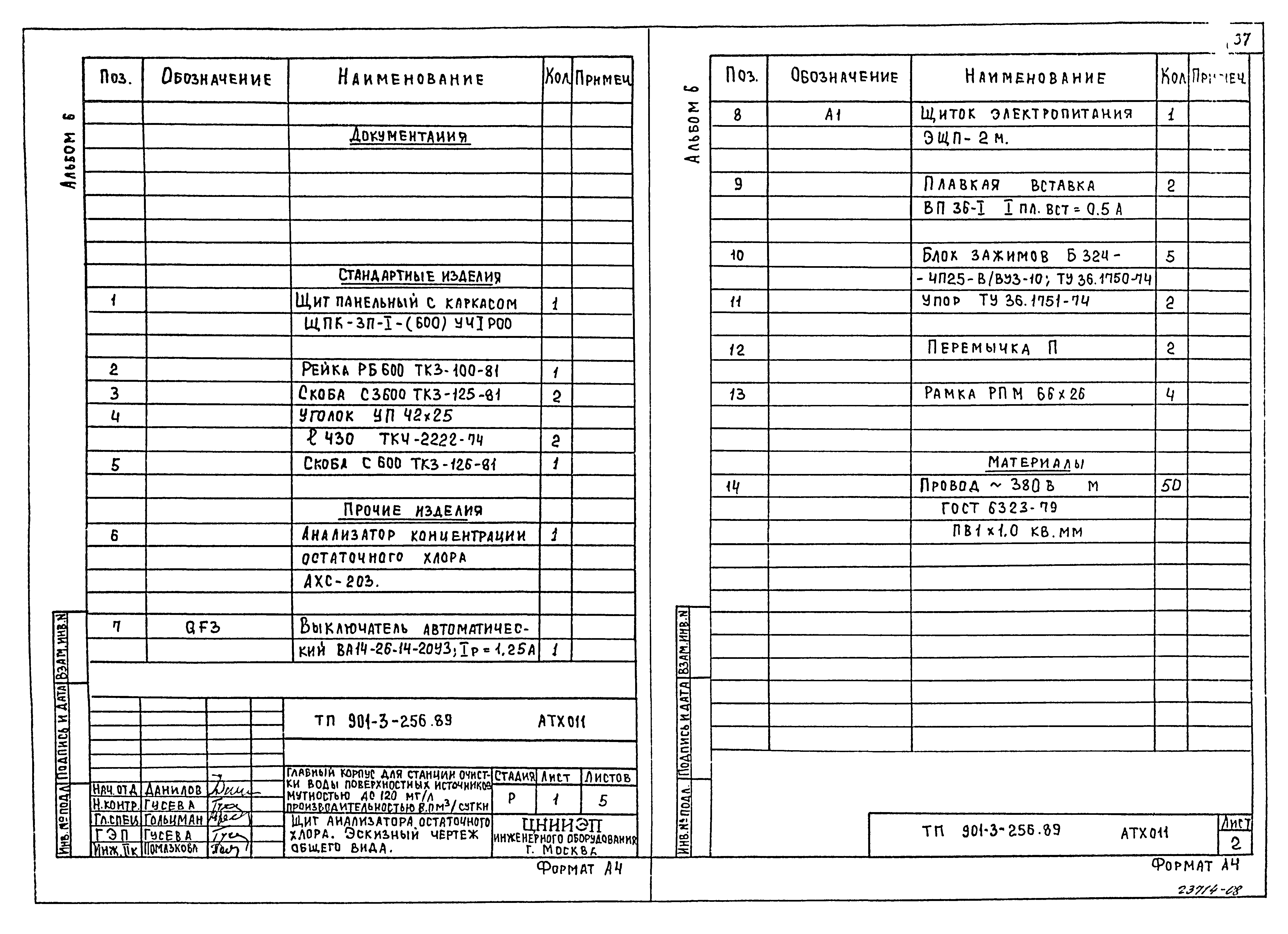 Типовой проект 901-3-256.89