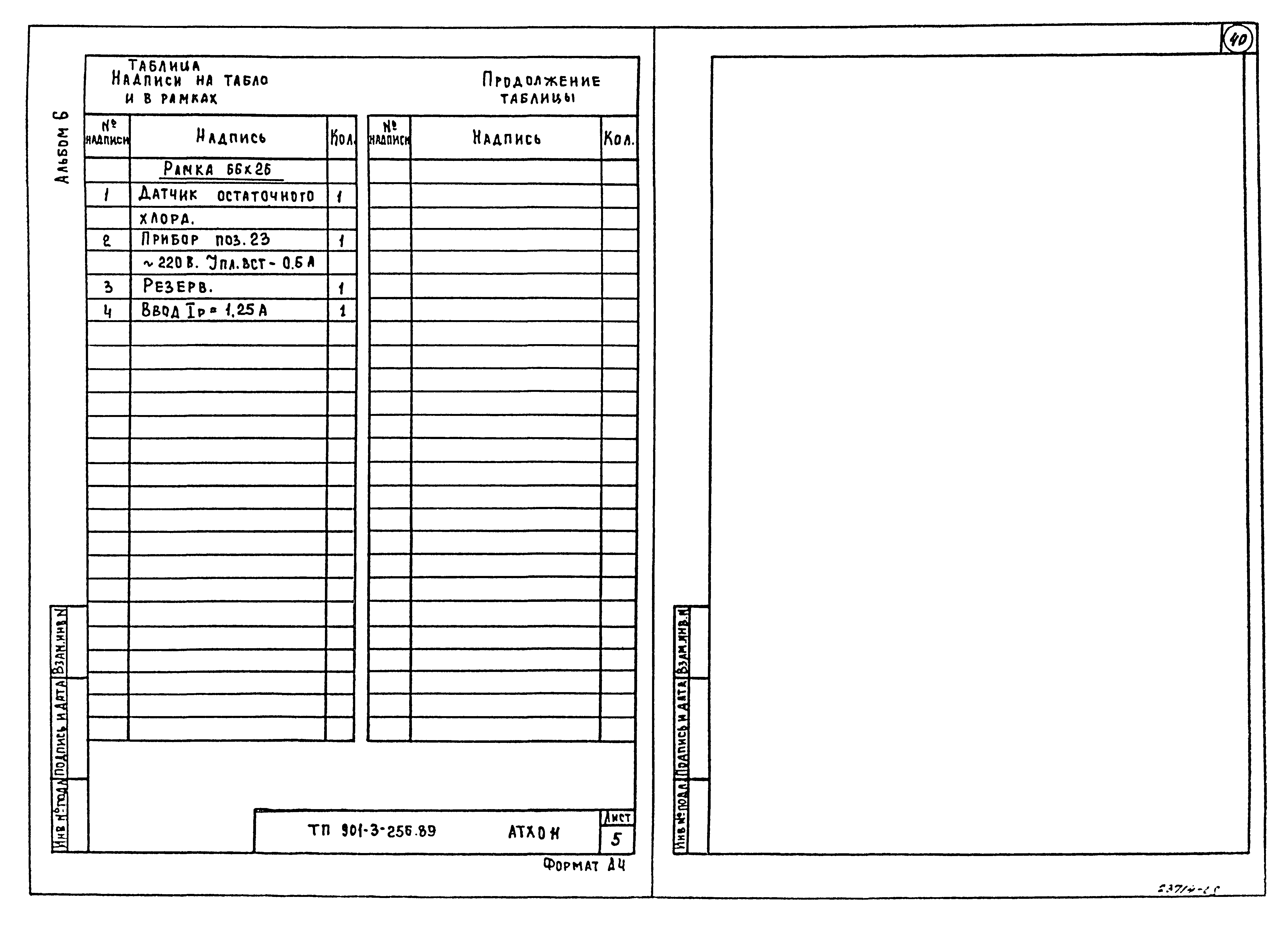 Типовой проект 901-3-256.89