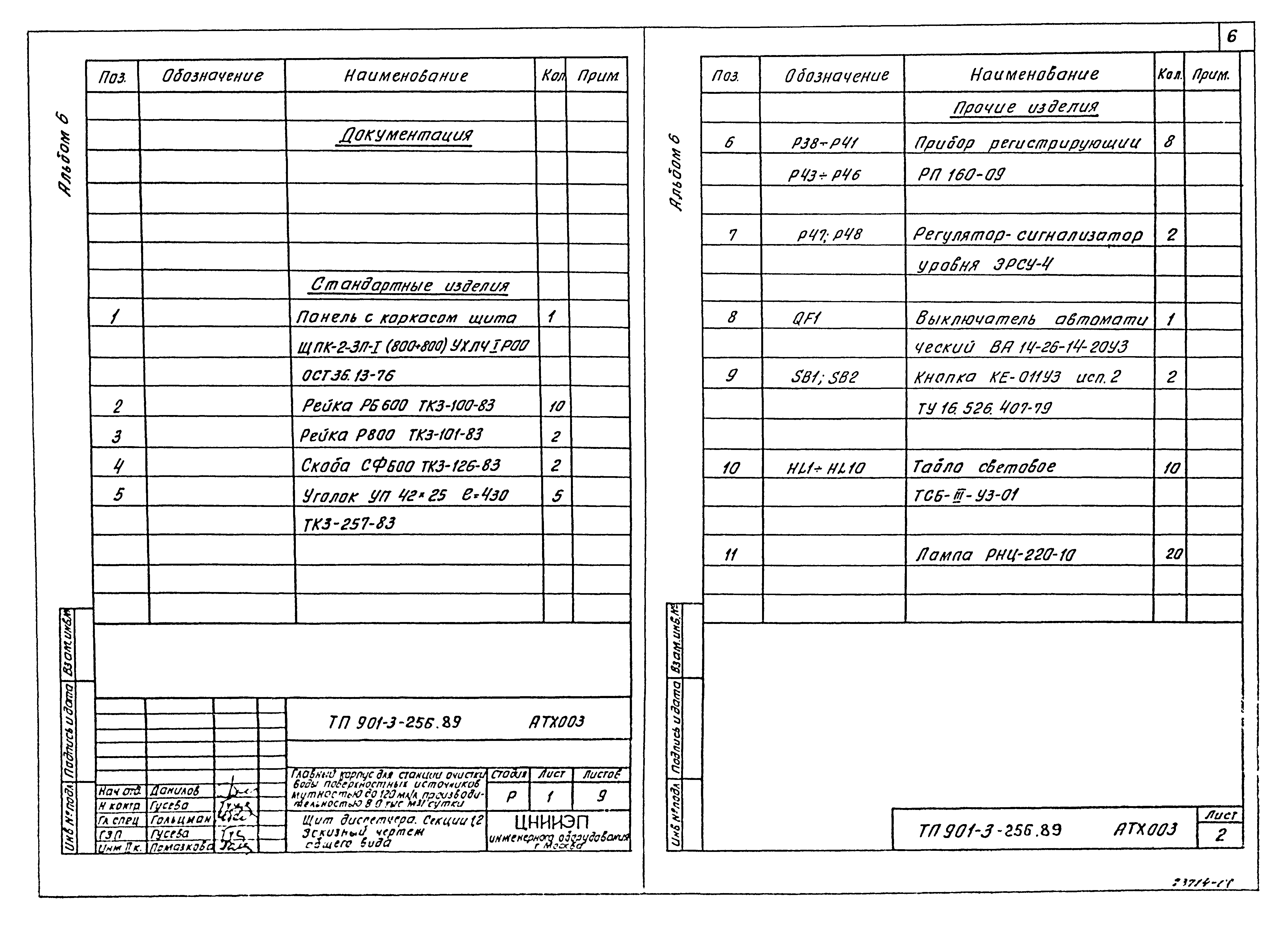 Типовой проект 901-3-256.89