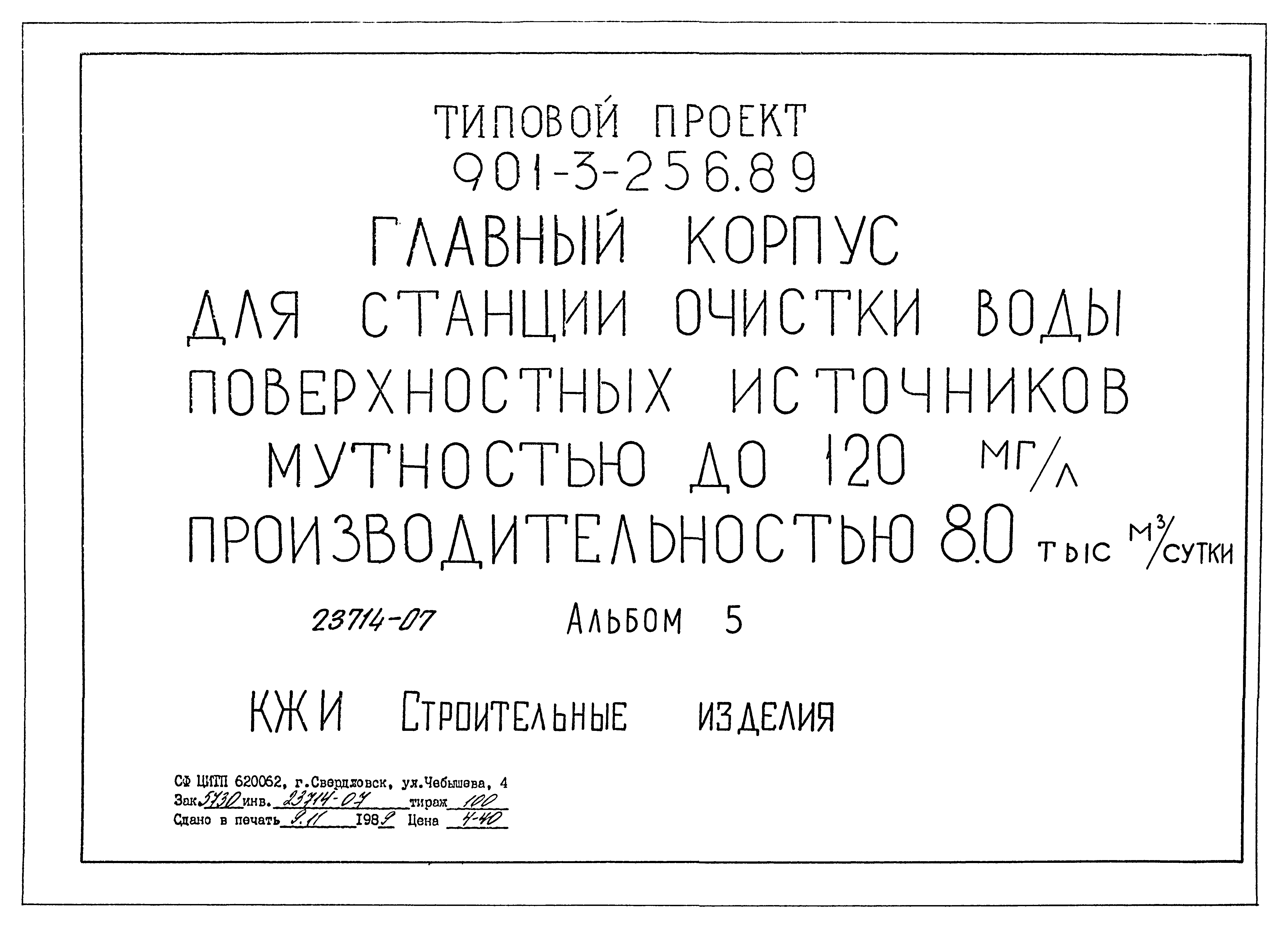 Типовой проект 901-3-256.89