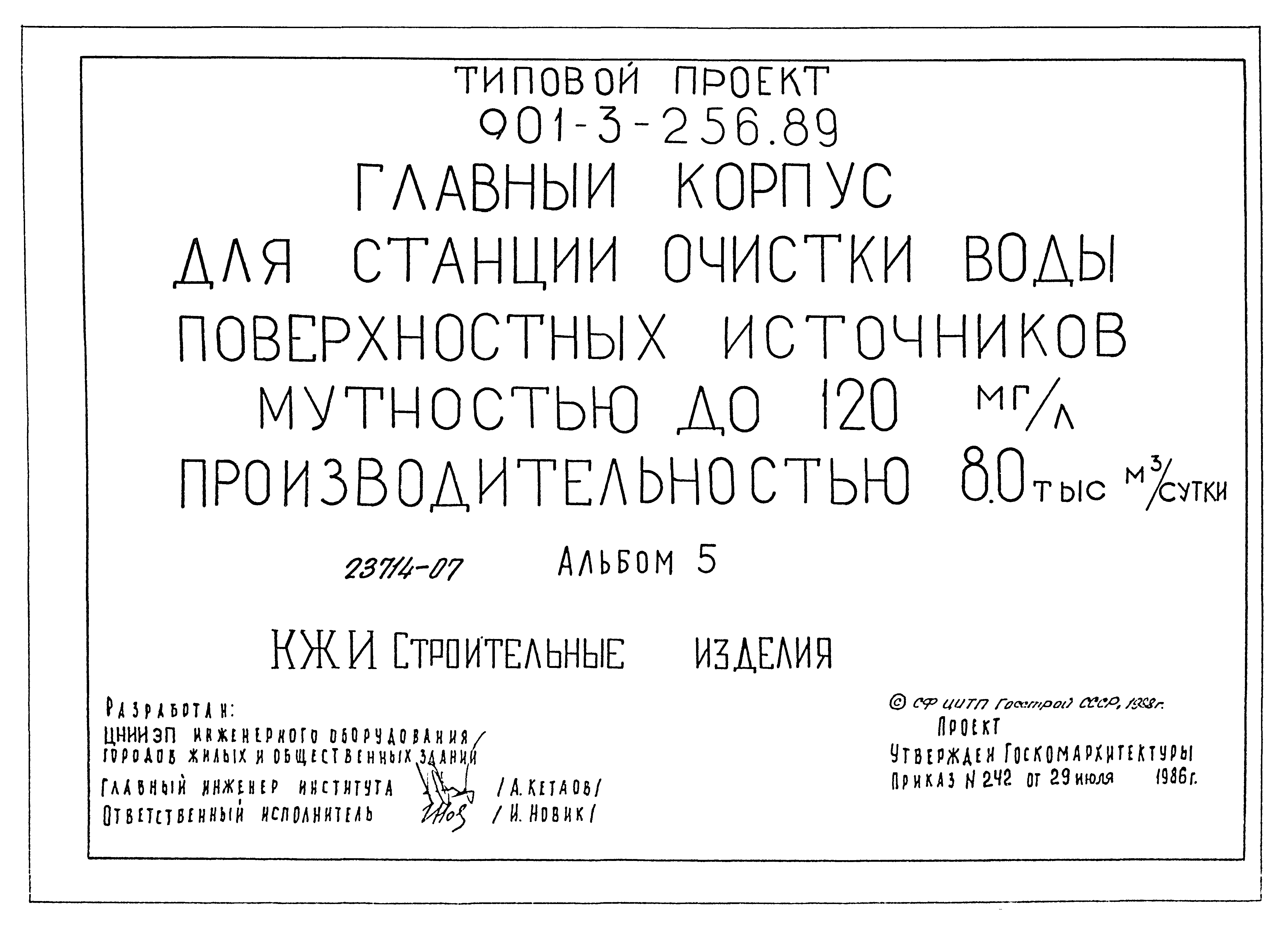 Типовой проект 901-3-256.89