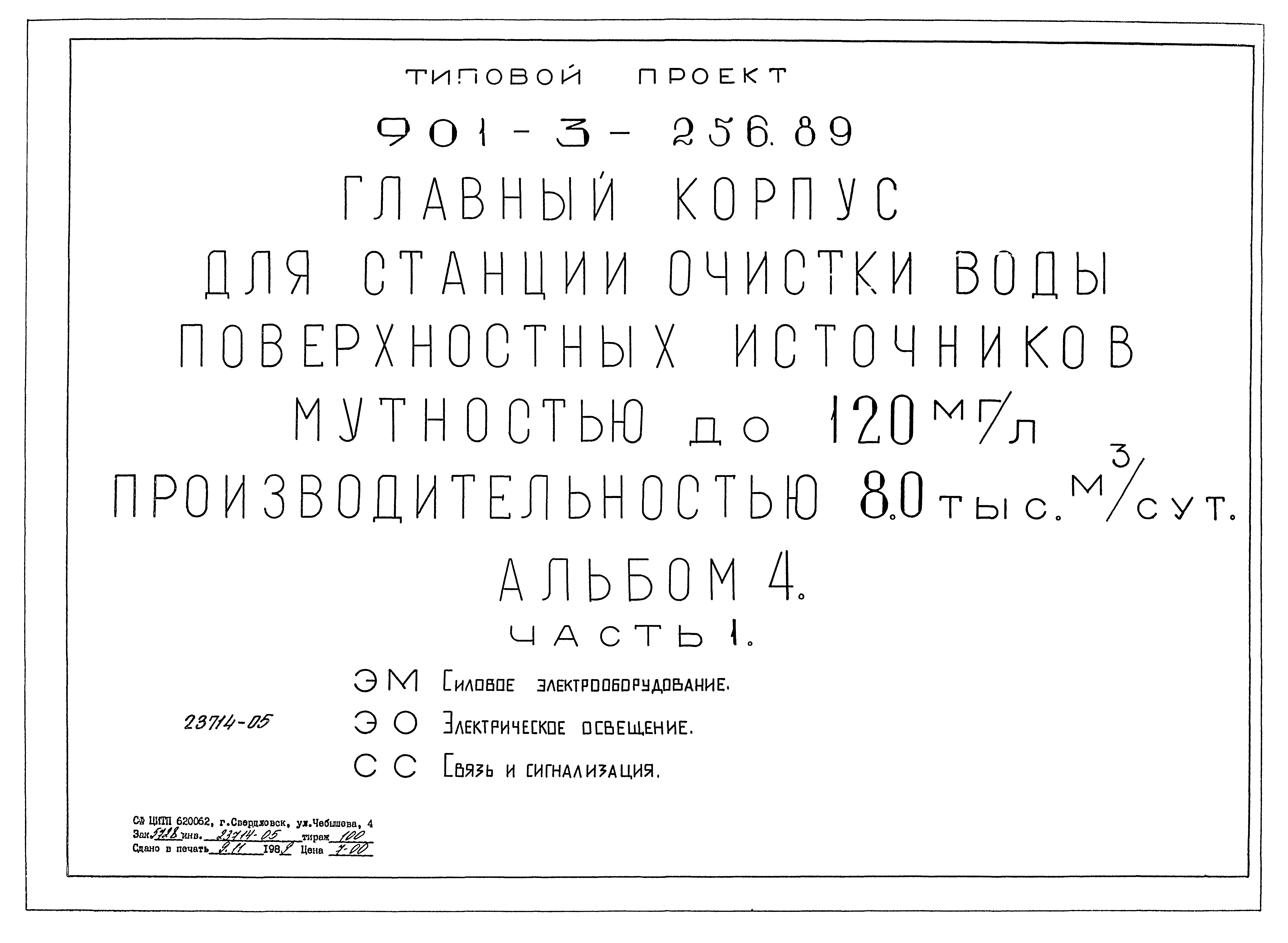 Типовой проект 901-3-256.89