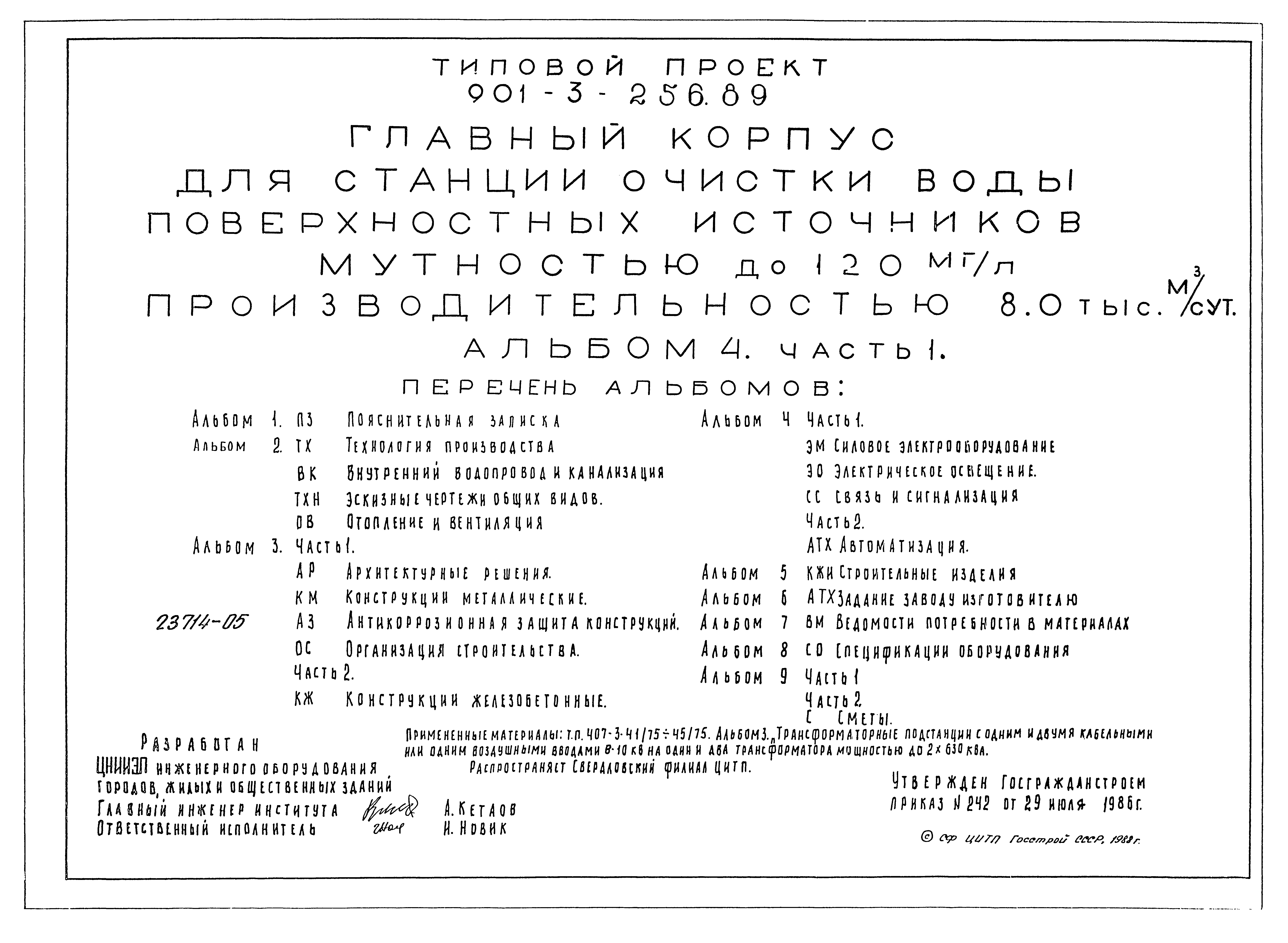 Типовой проект 901-3-256.89