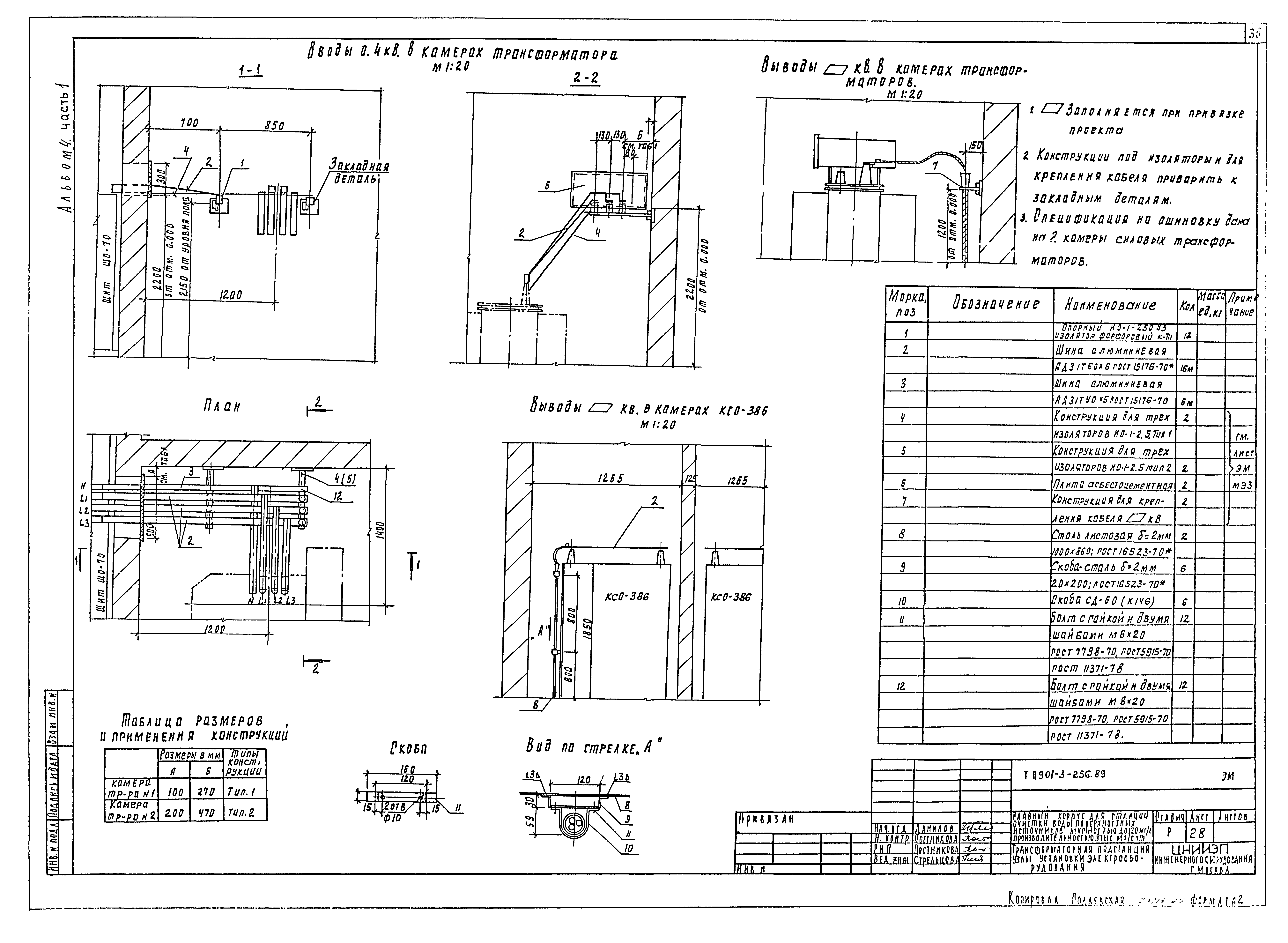 Типовой проект 901-3-256.89