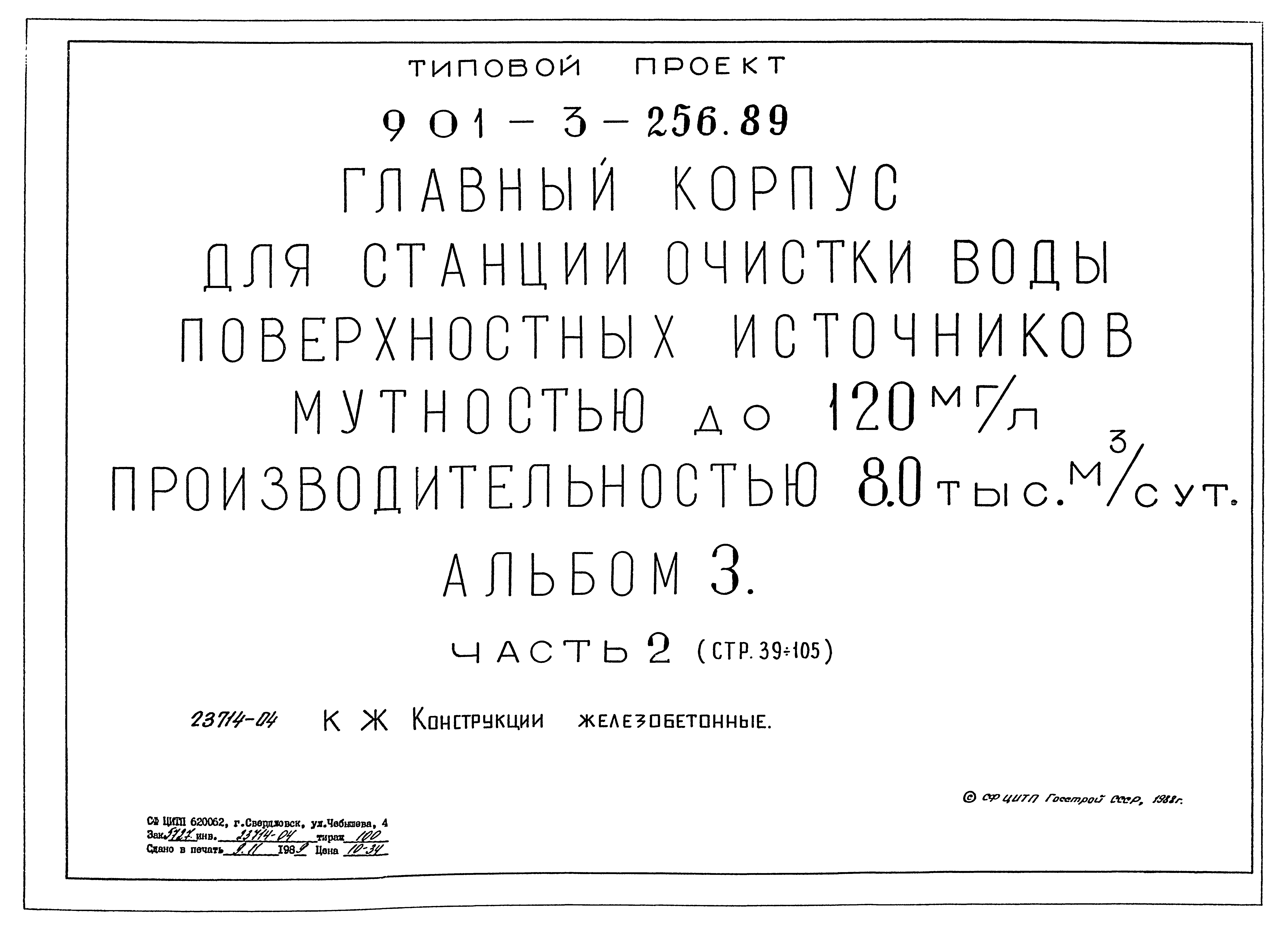 Типовой проект 901-3-256.89