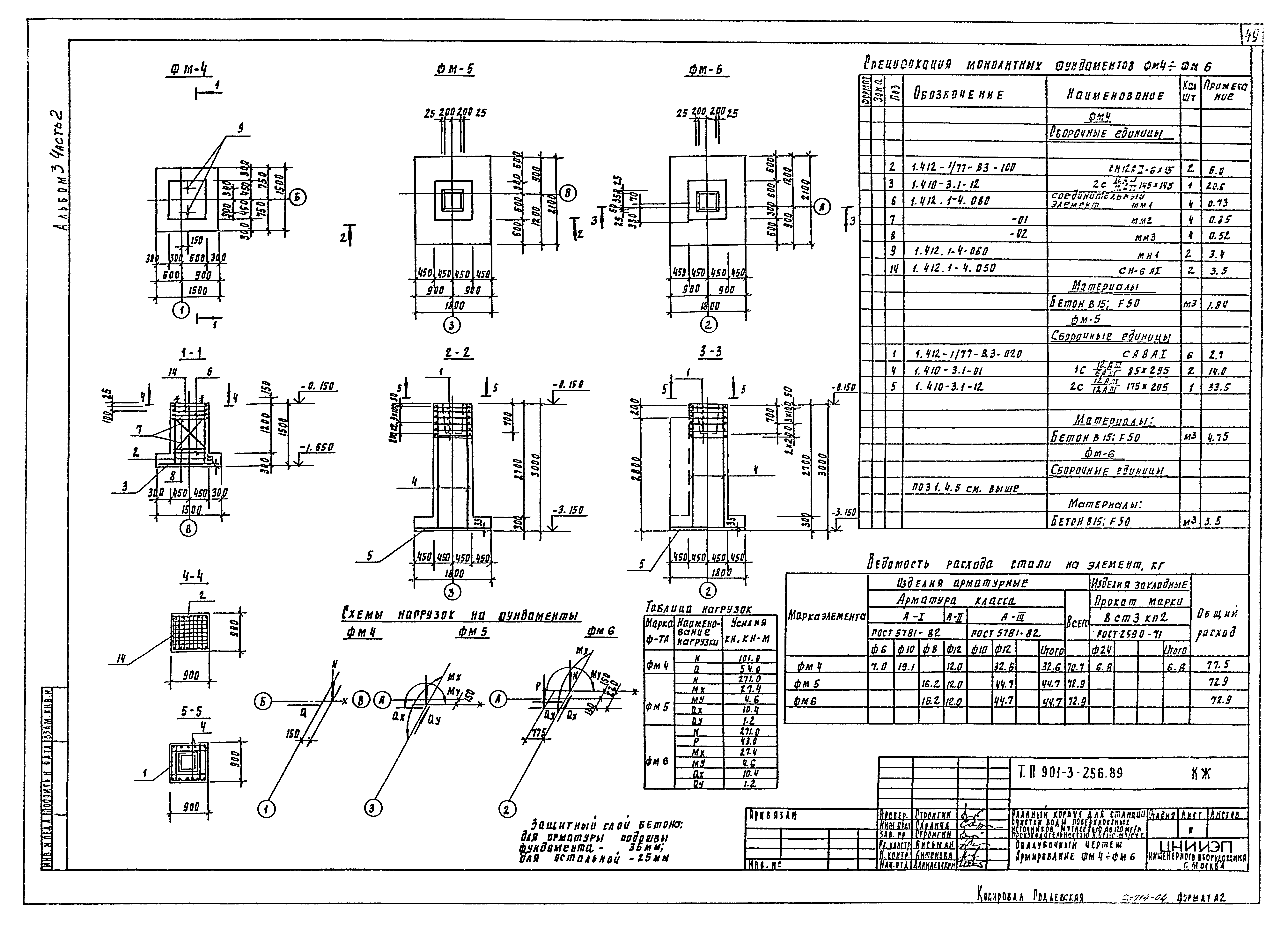 Типовой проект 901-3-256.89