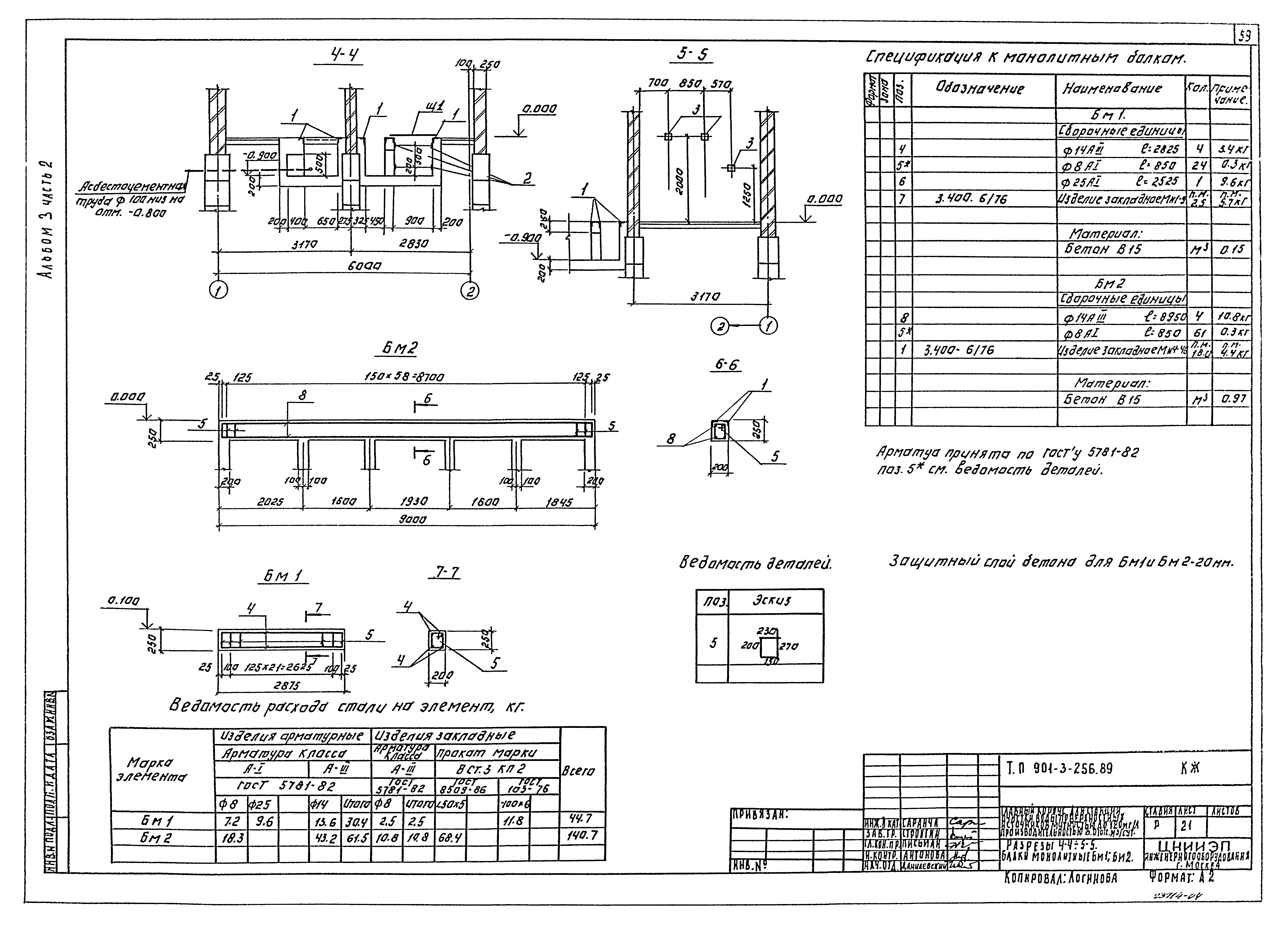 Типовой проект 901-3-256.89
