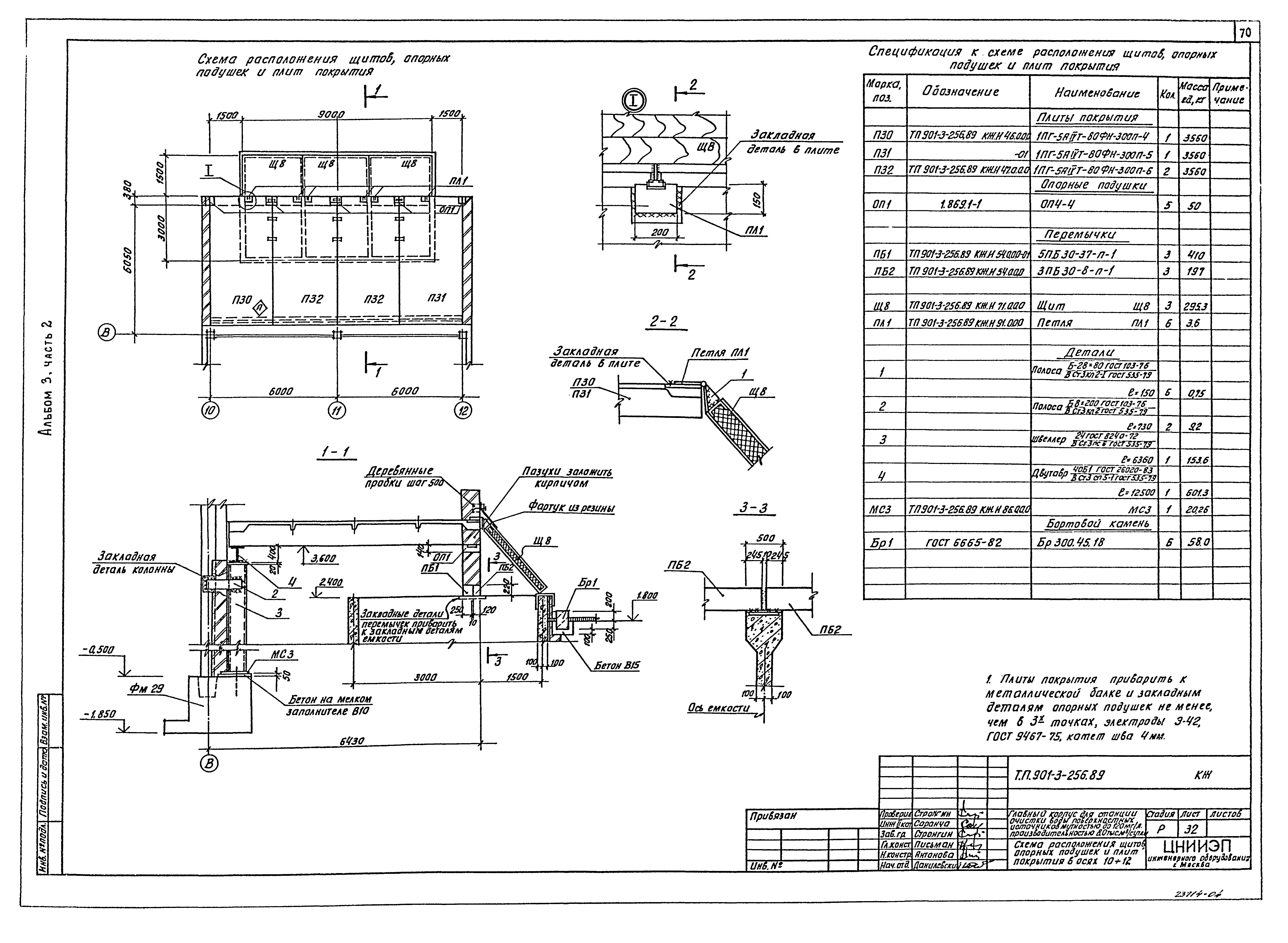 Типовой проект 901-3-256.89