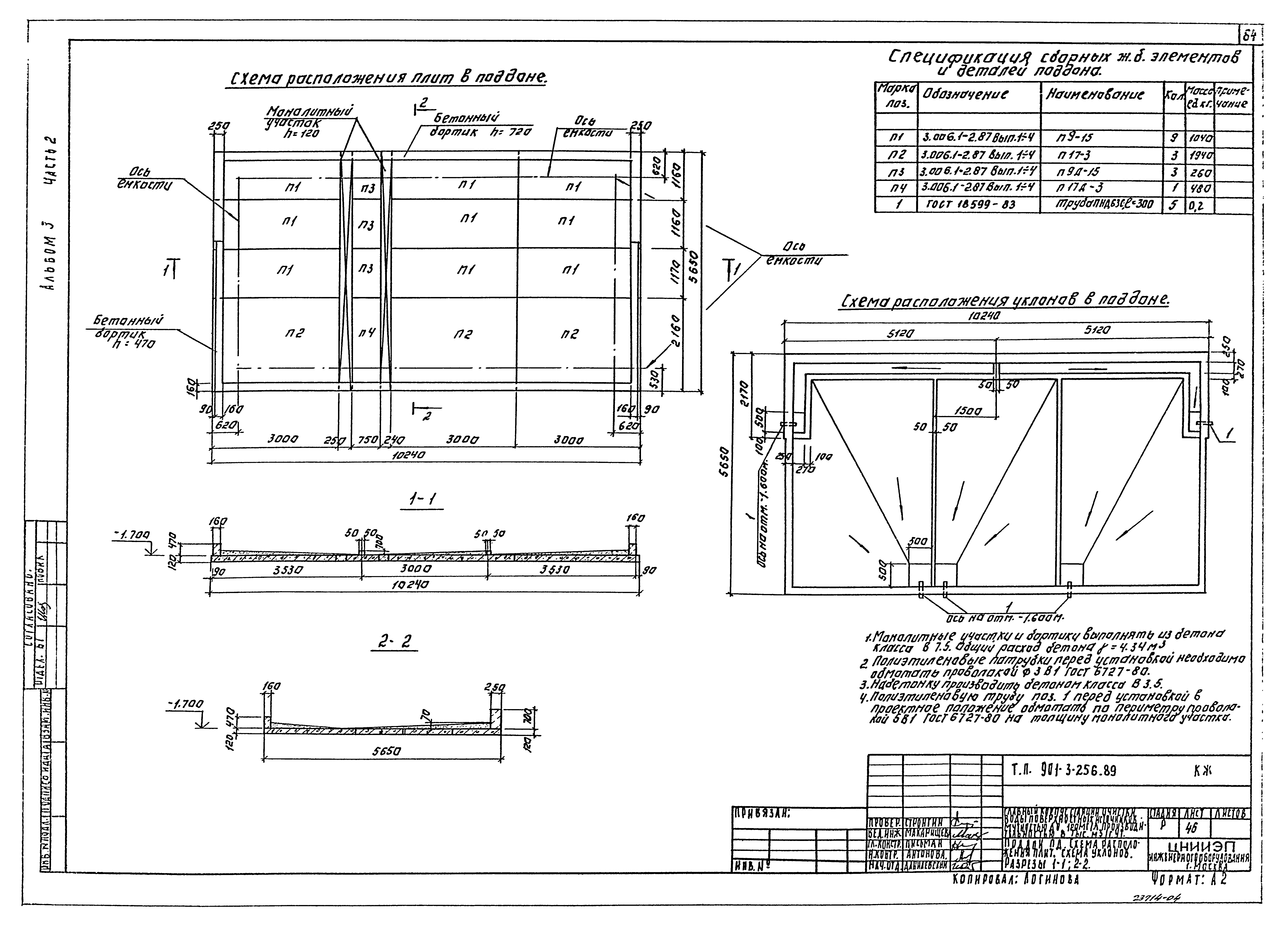 Типовой проект 901-3-256.89