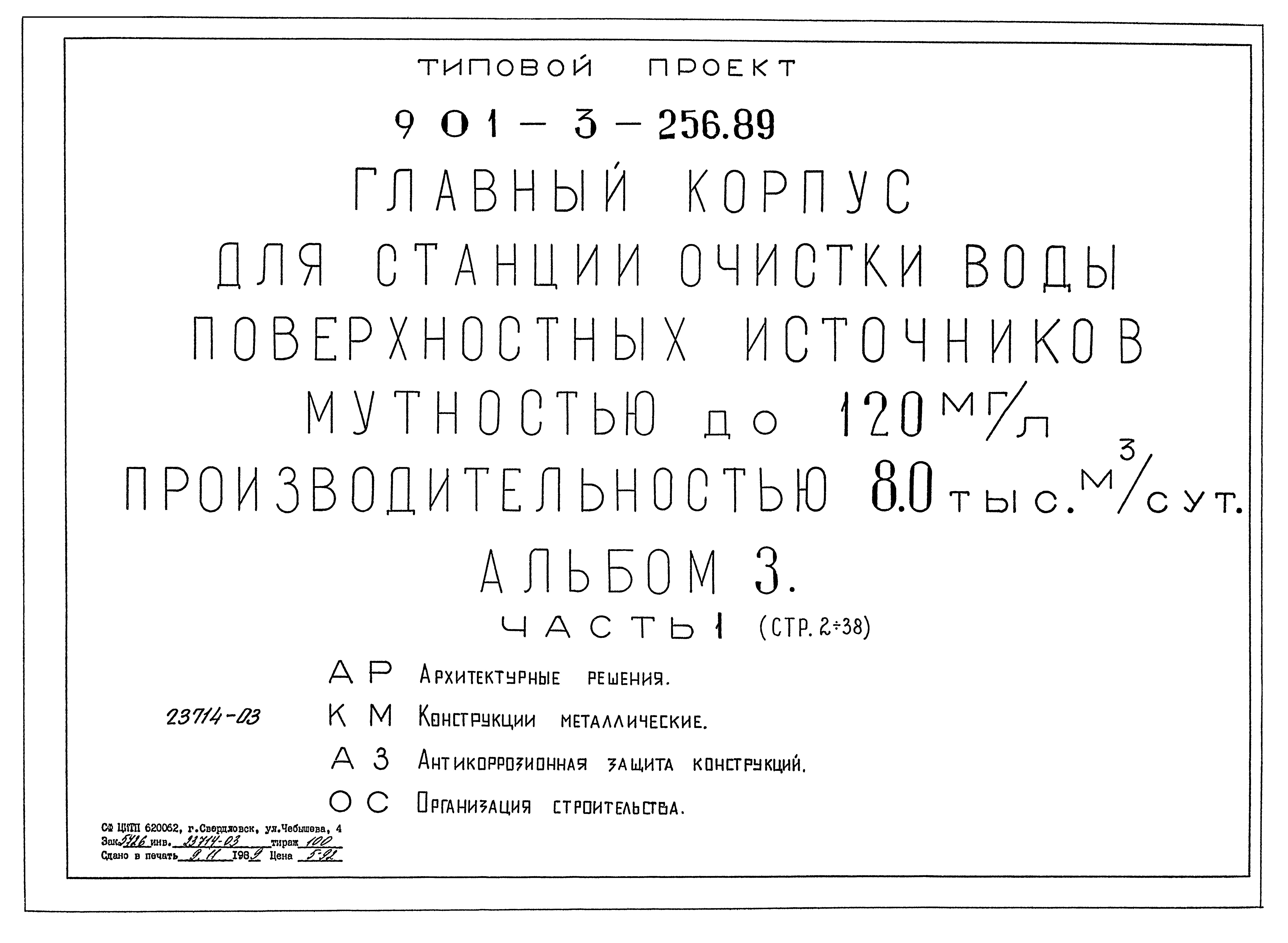 Типовой проект 901-3-256.89