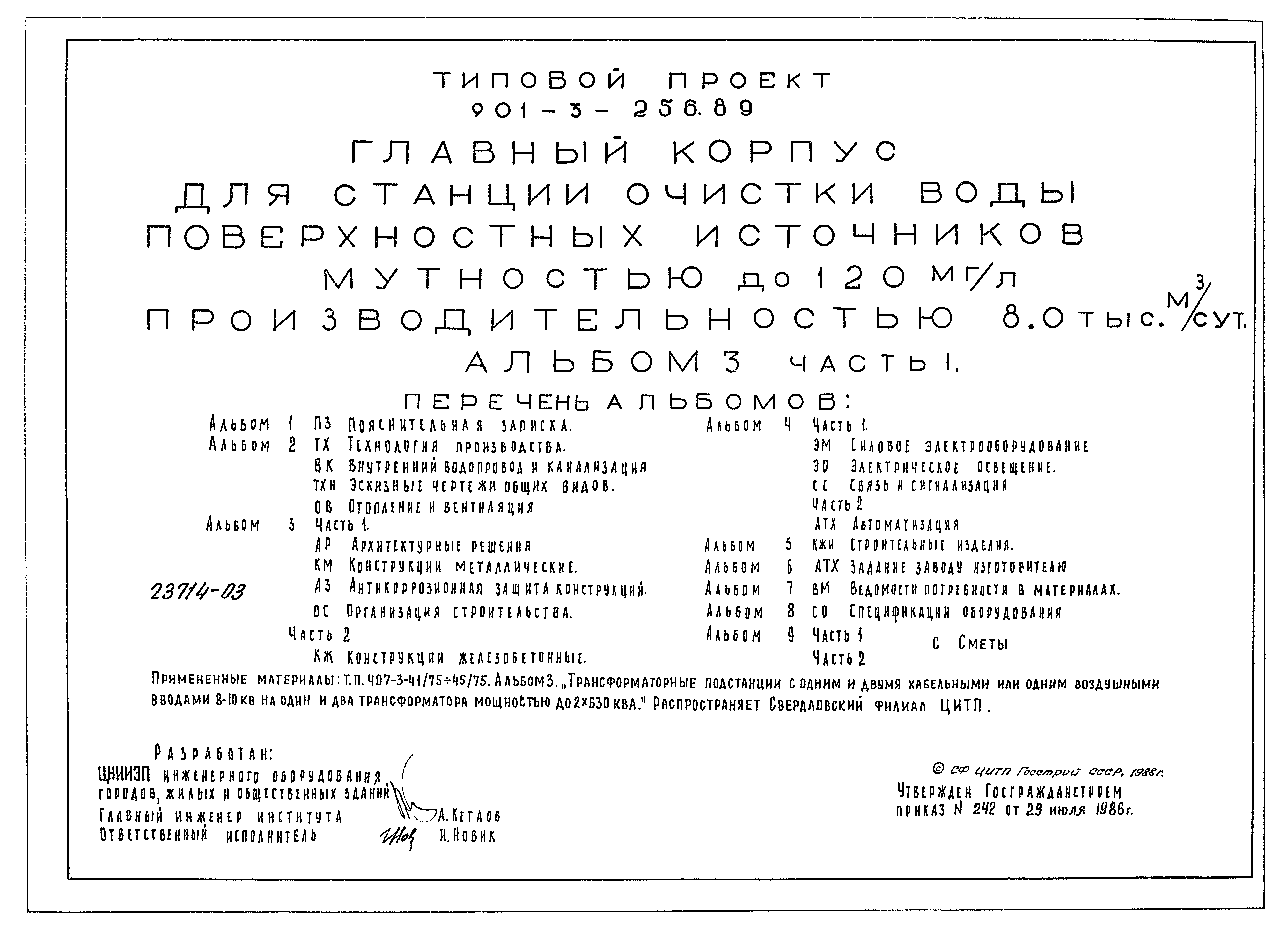 Типовой проект 901-3-256.89