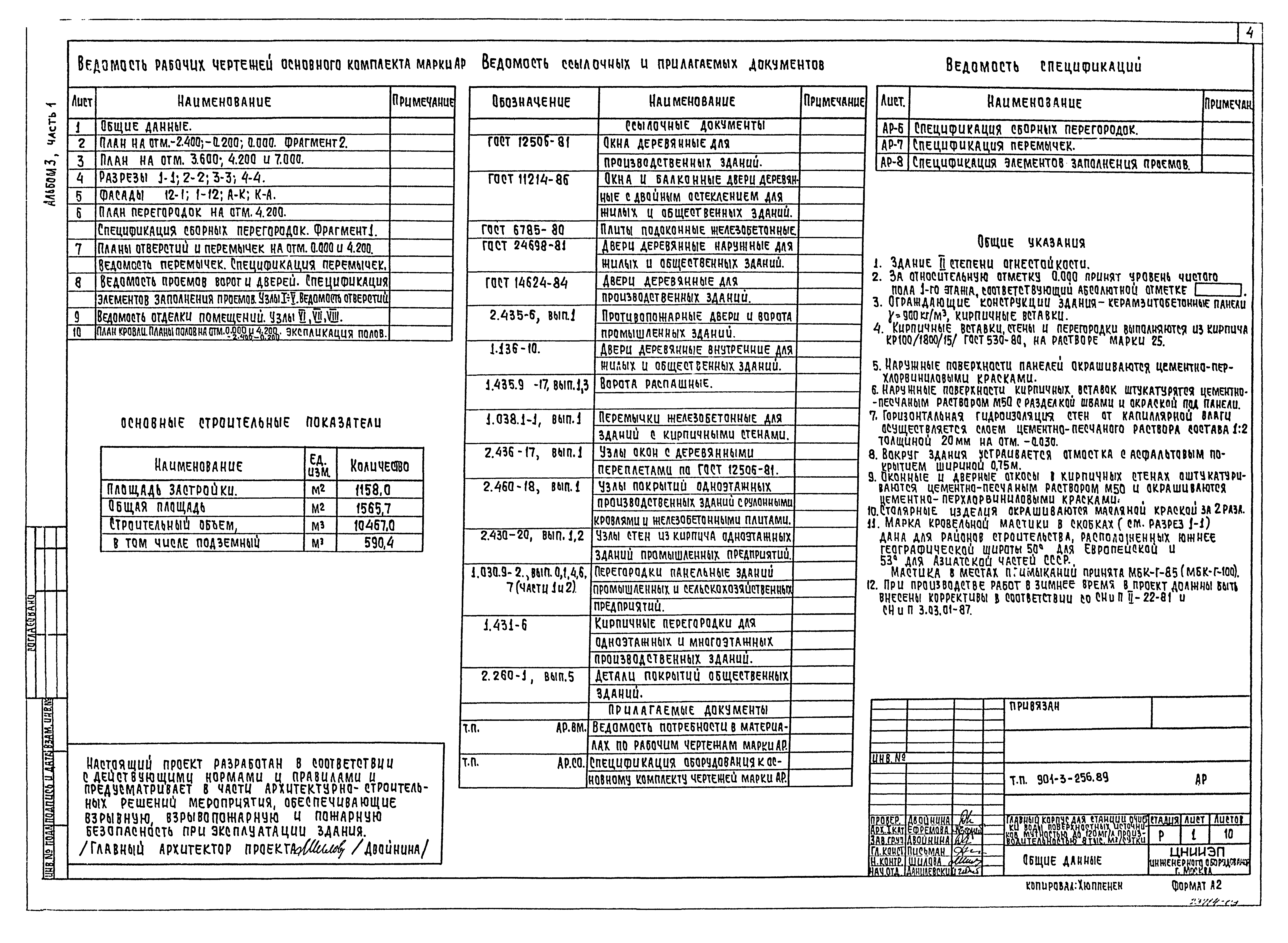 Типовой проект 901-3-256.89