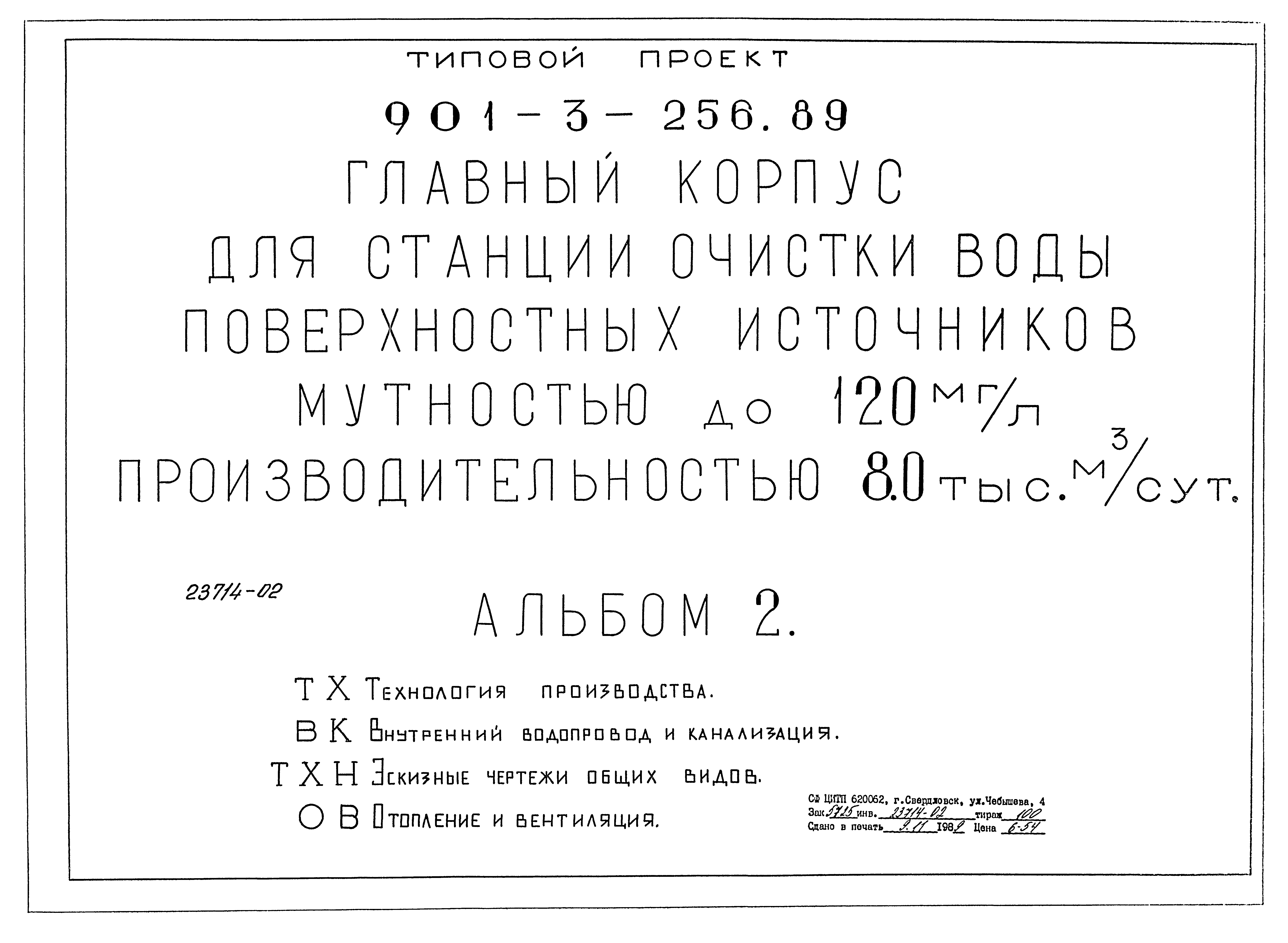 Типовой проект 901-3-256.89