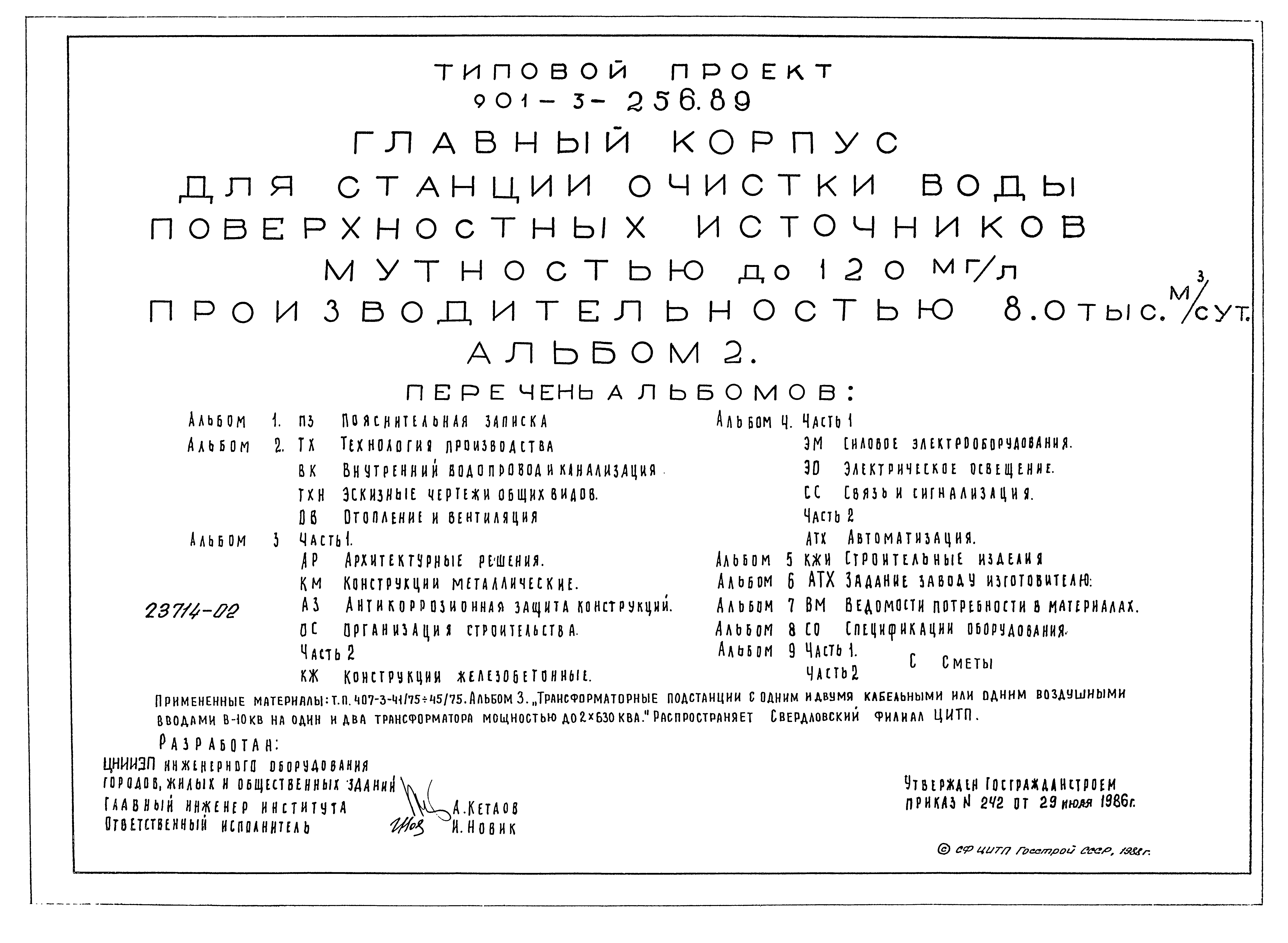 Типовой проект 901-3-256.89