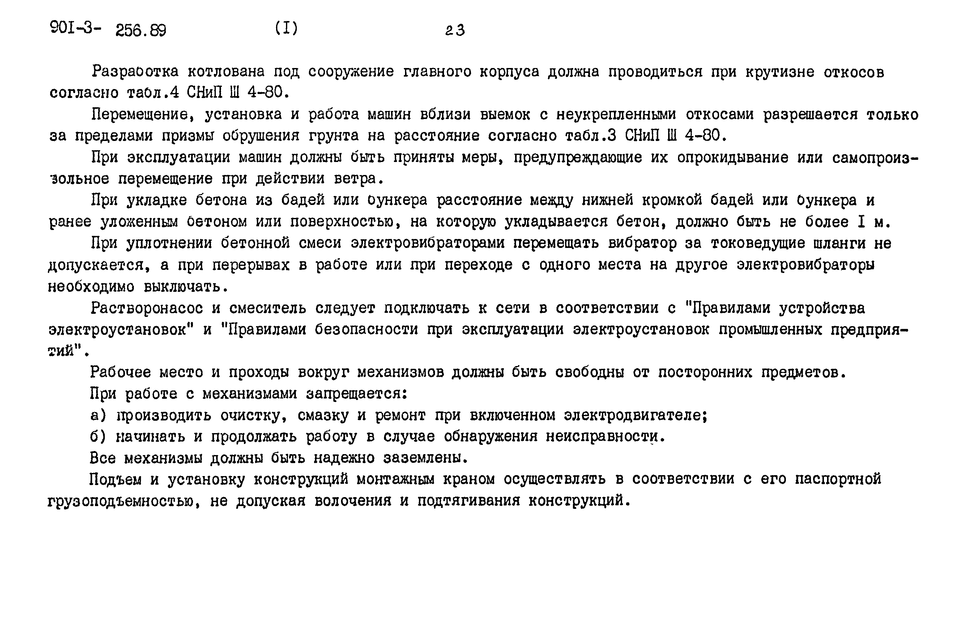 Типовой проект 901-3-256.89