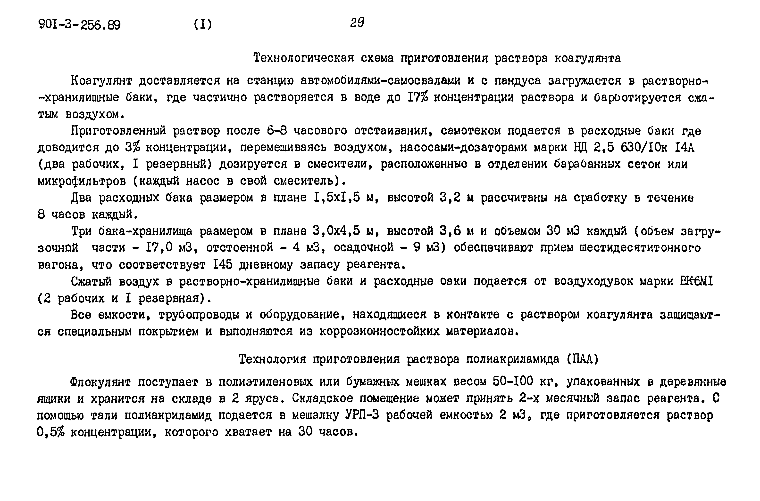 Типовой проект 901-3-256.89