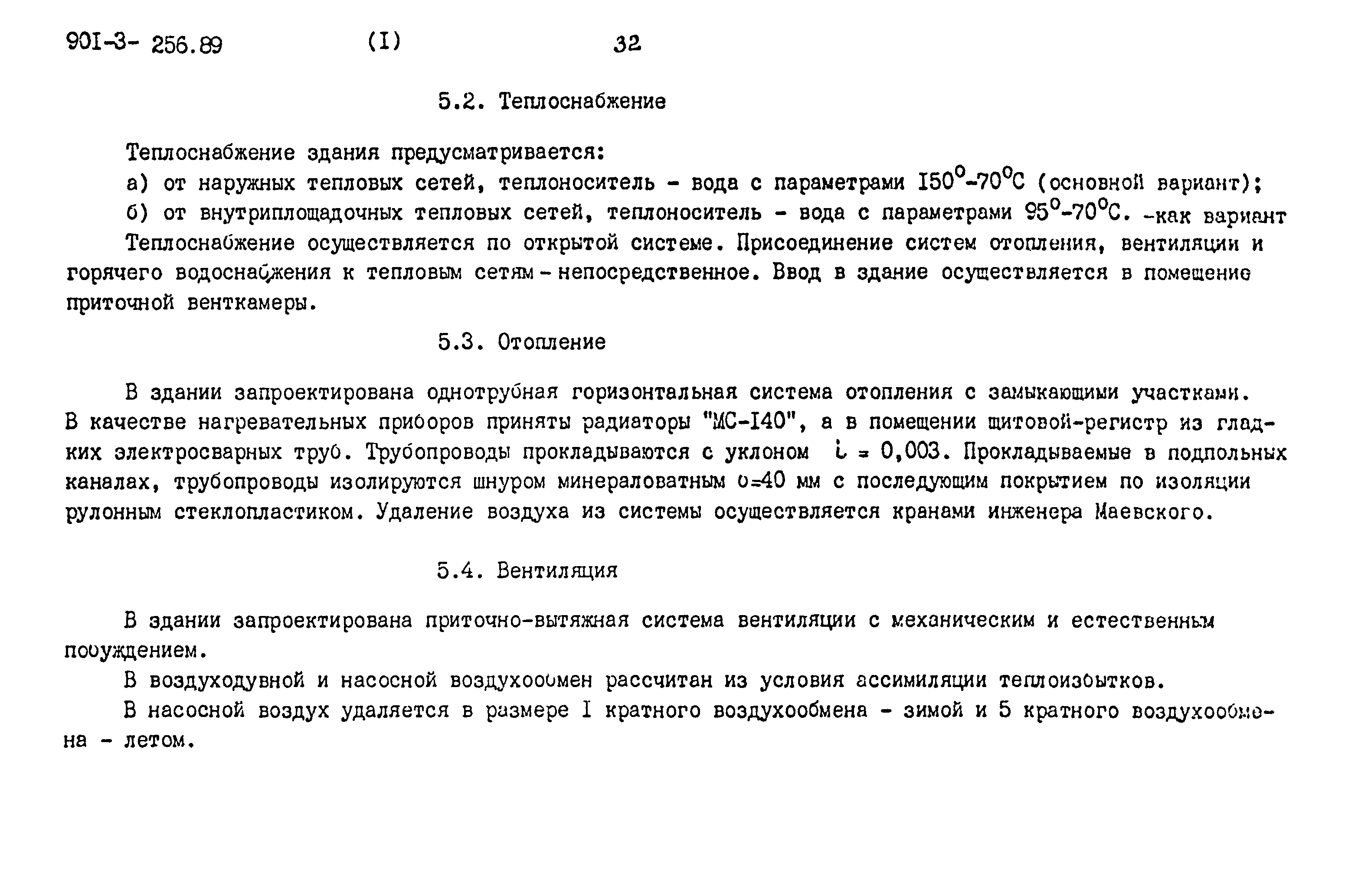 Типовой проект 901-3-256.89