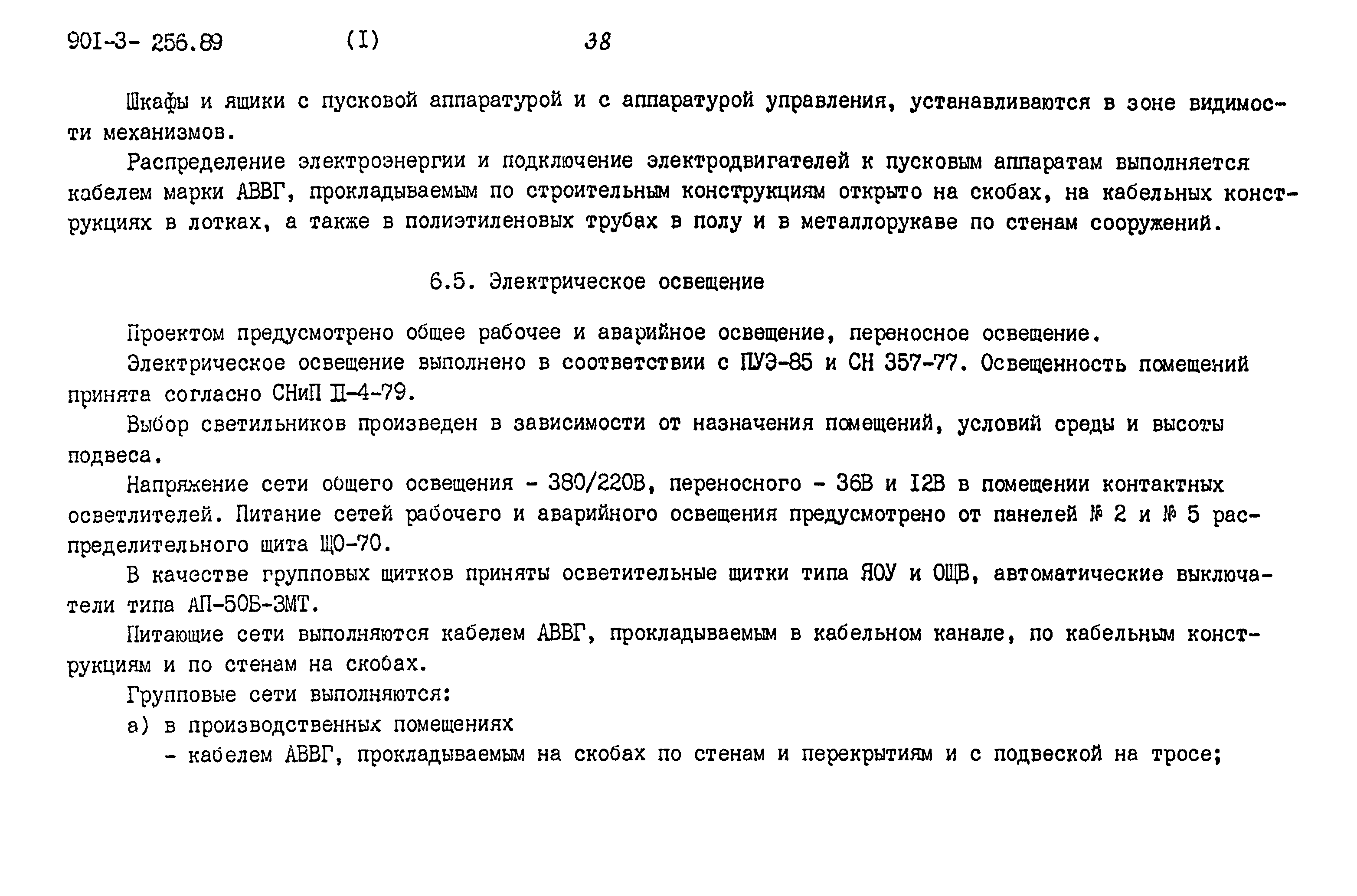 Типовой проект 901-3-256.89