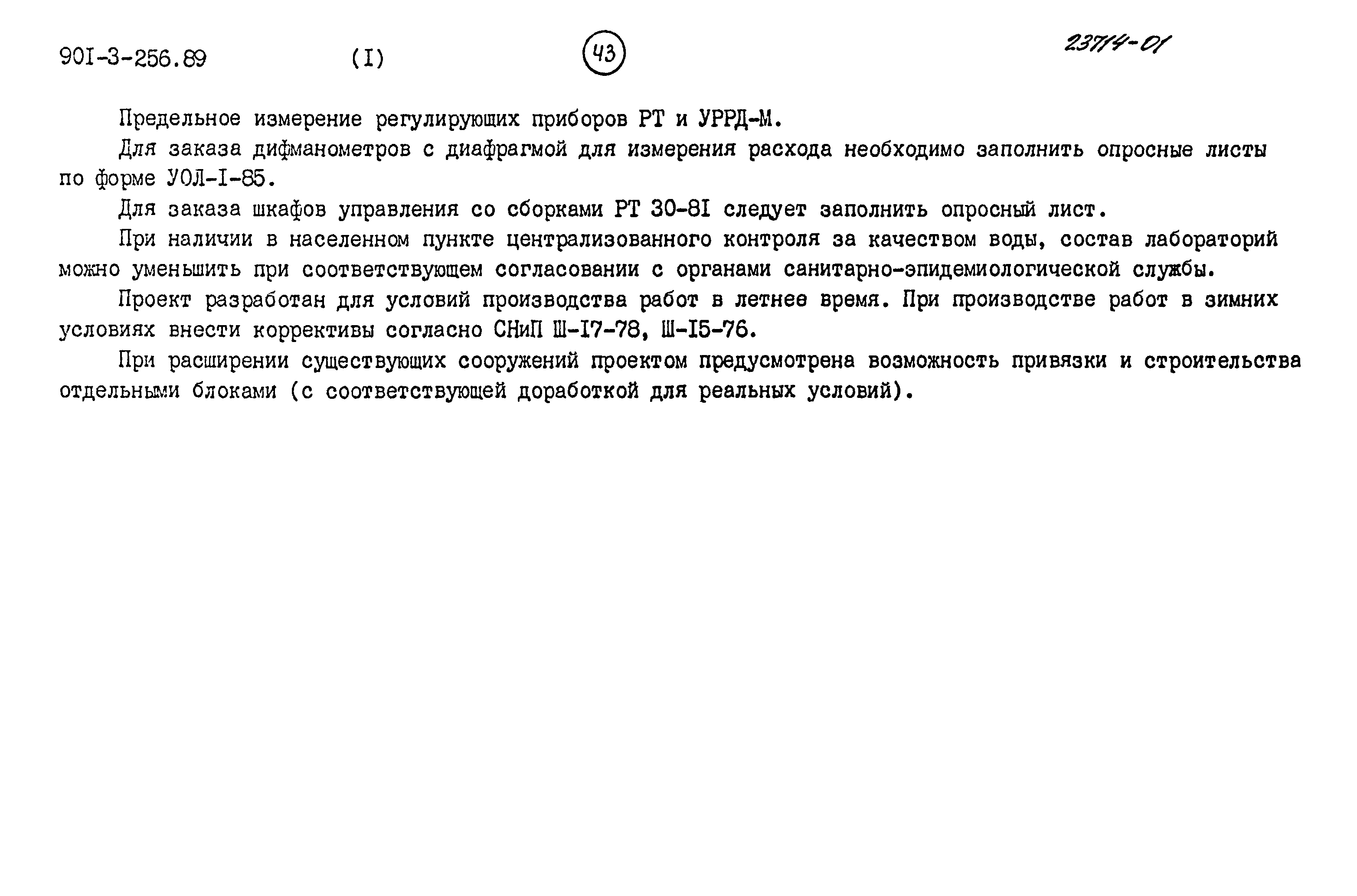 Типовой проект 901-3-256.89