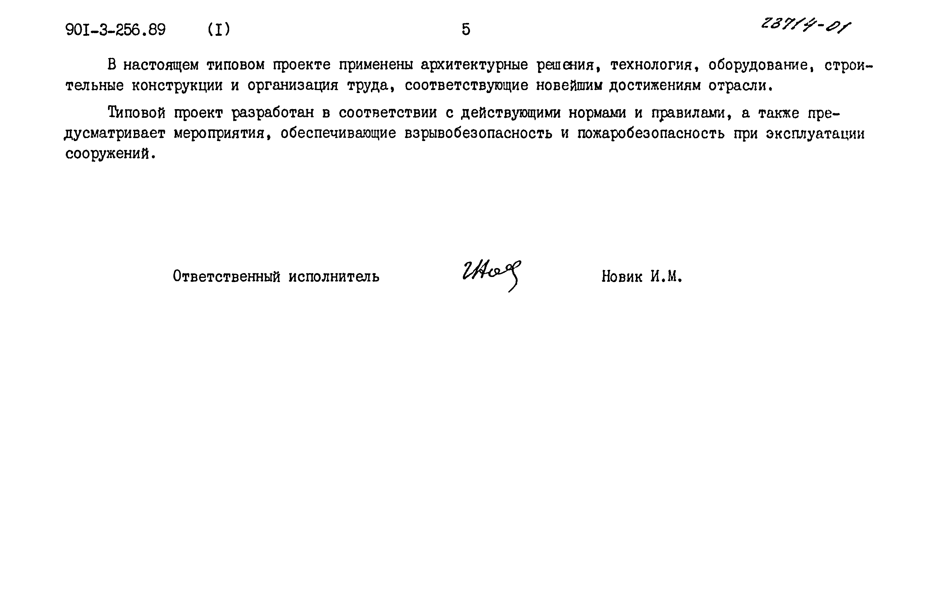 Типовой проект 901-3-256.89