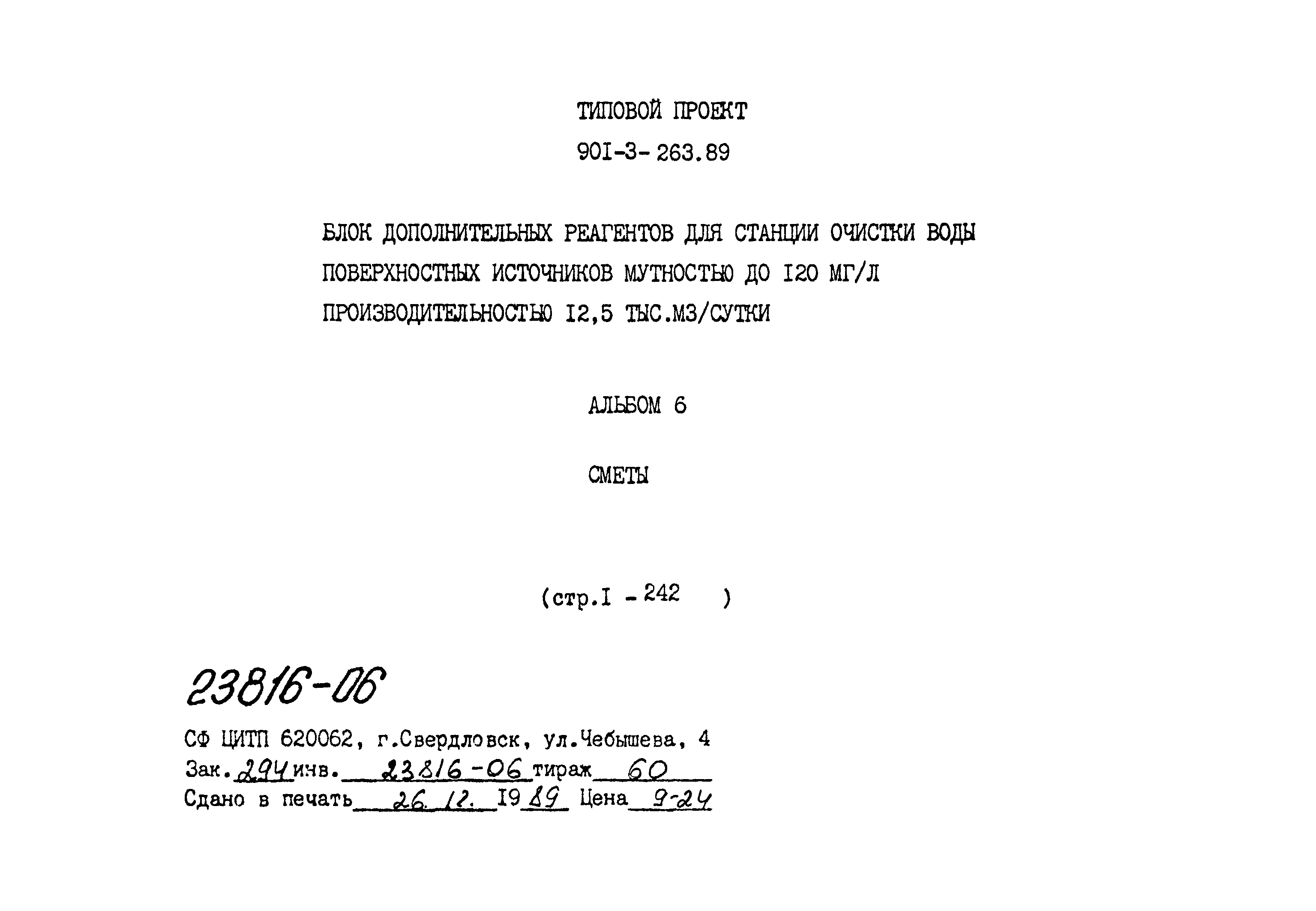 Типовой проект 901-3-263.89