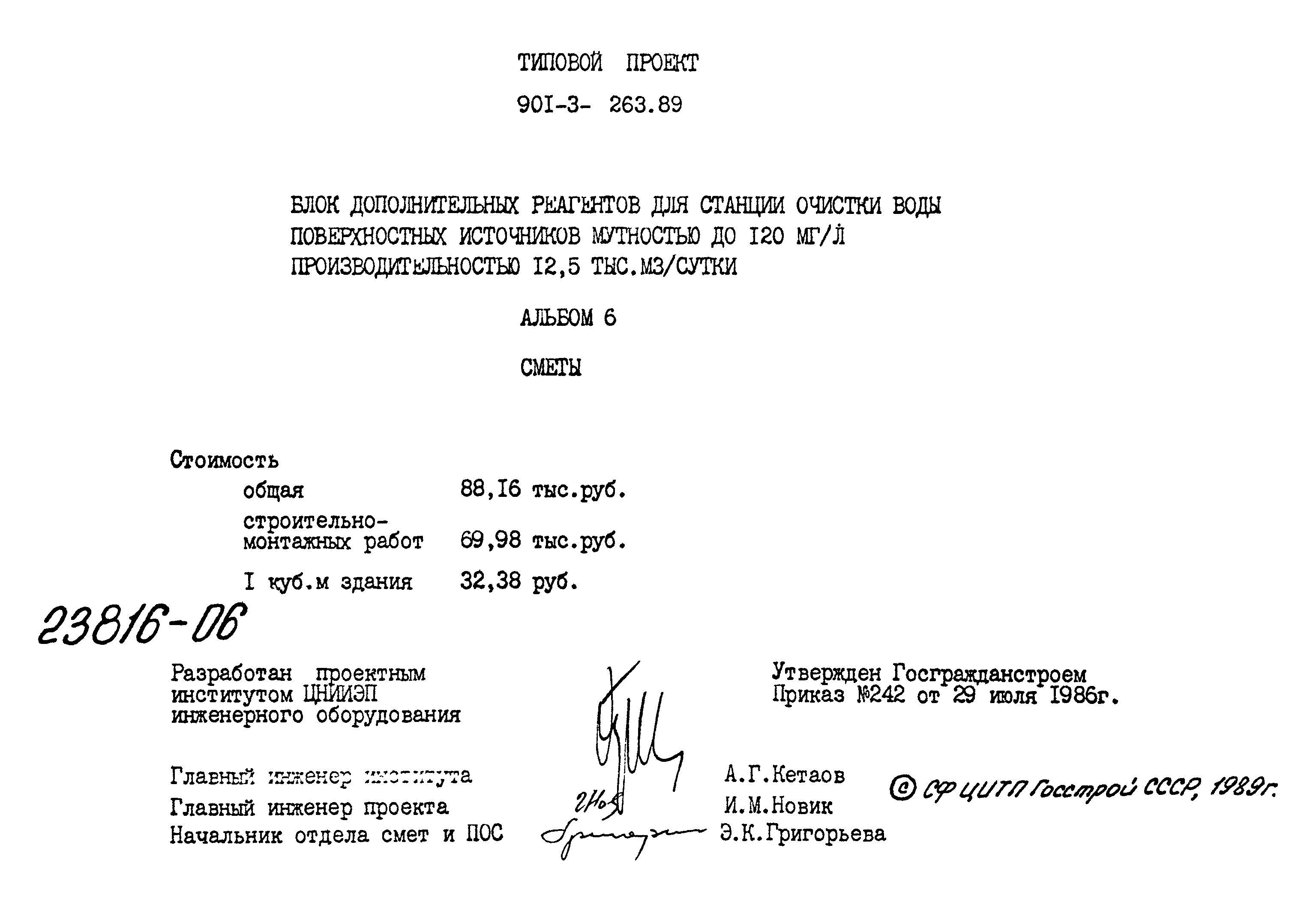 Типовой проект 901-3-263.89