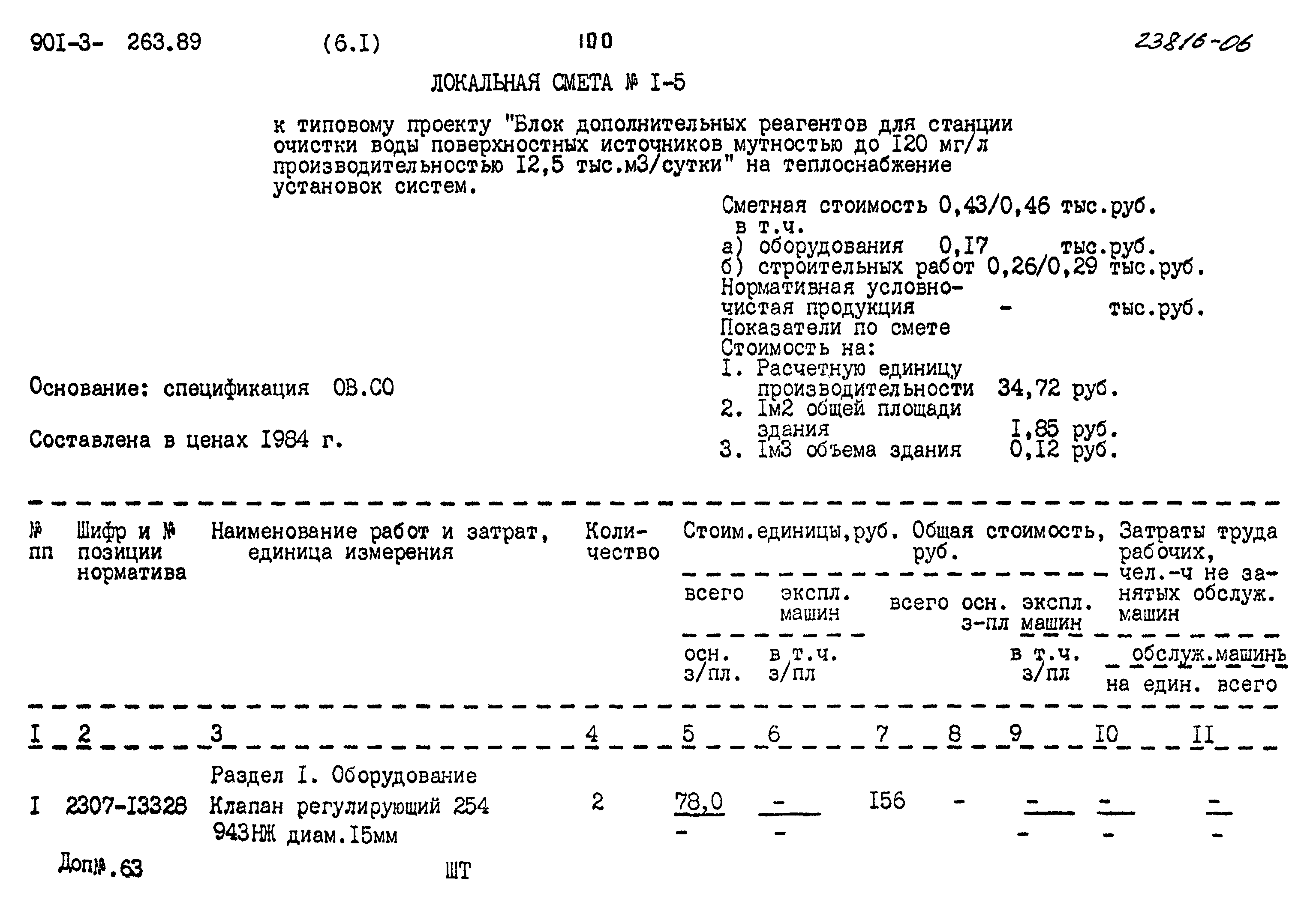 Типовой проект 901-3-263.89