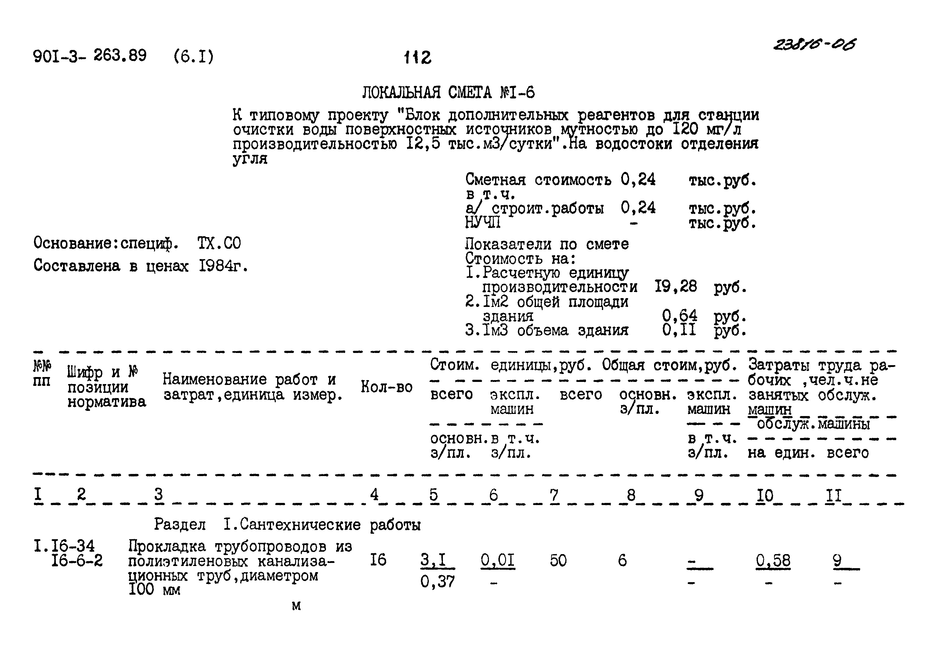 Типовой проект 901-3-263.89
