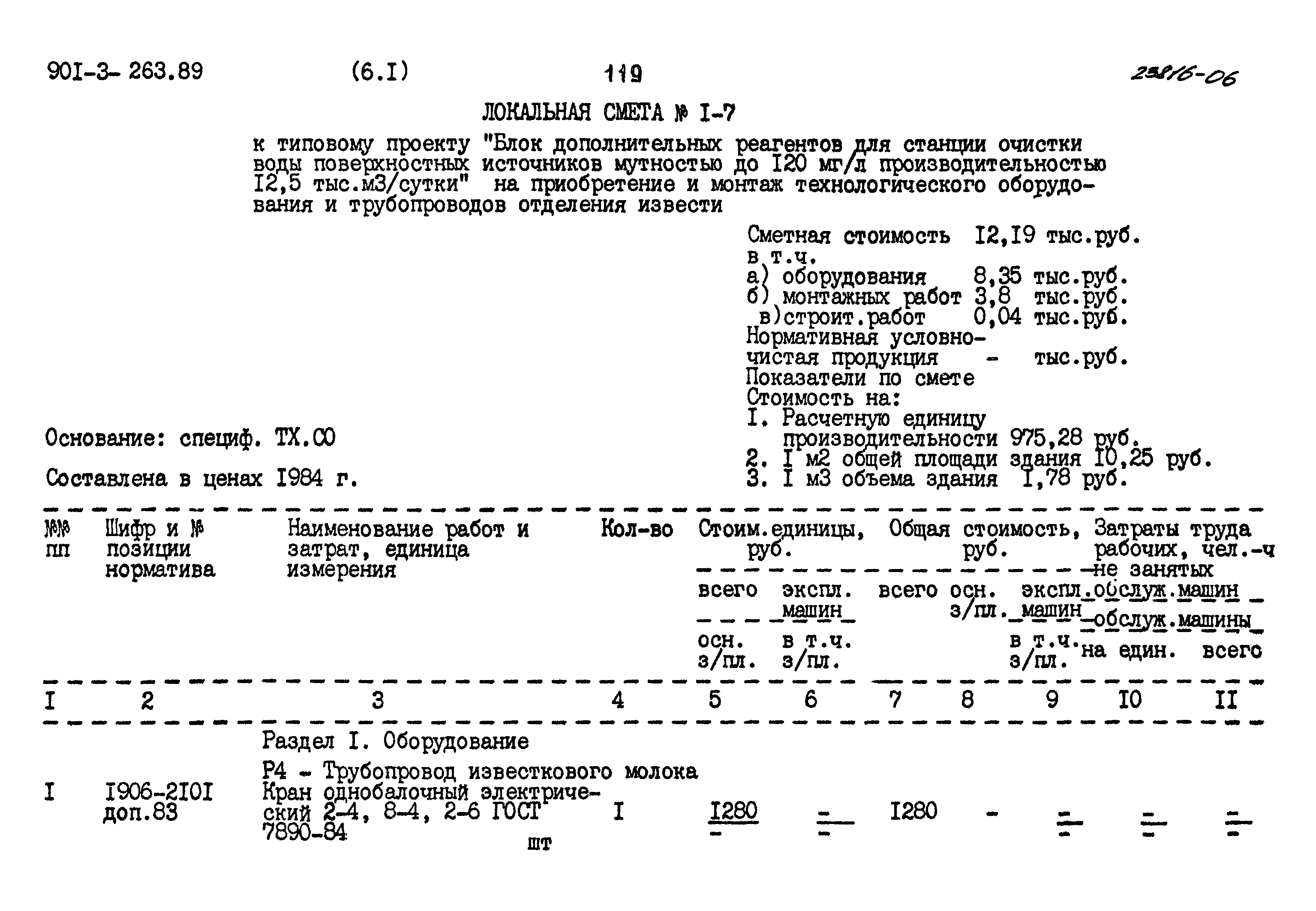 Типовой проект 901-3-263.89