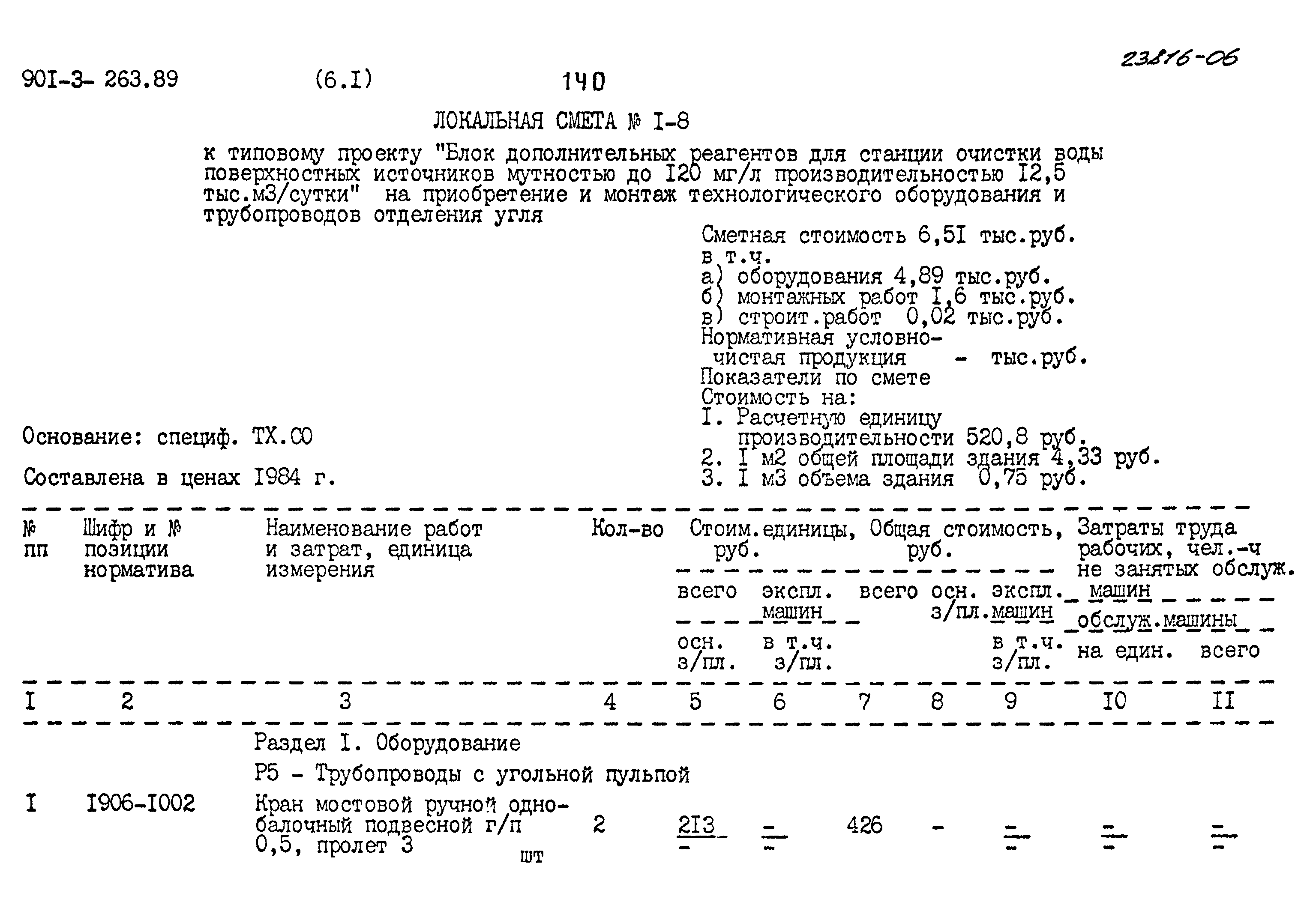 Типовой проект 901-3-263.89